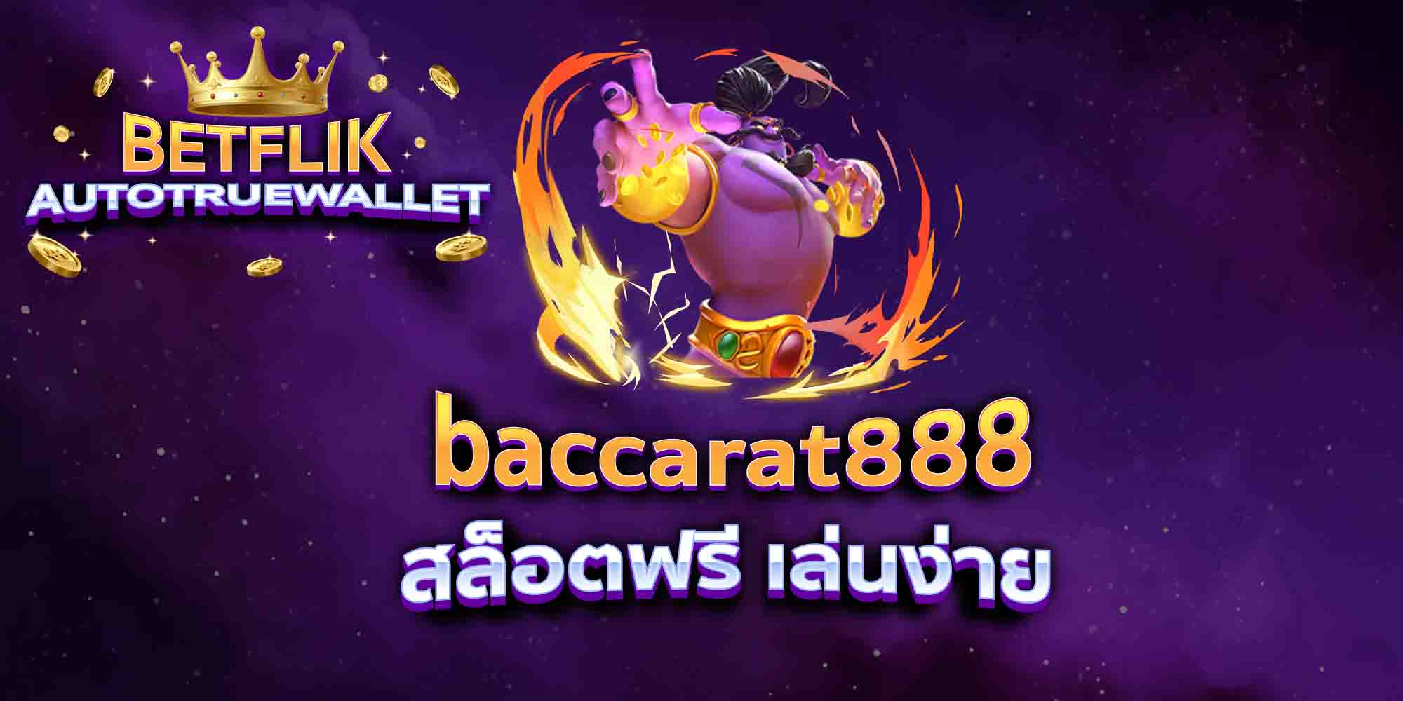 baccarat888-สล็อตฟรี-เล่นง่าย
