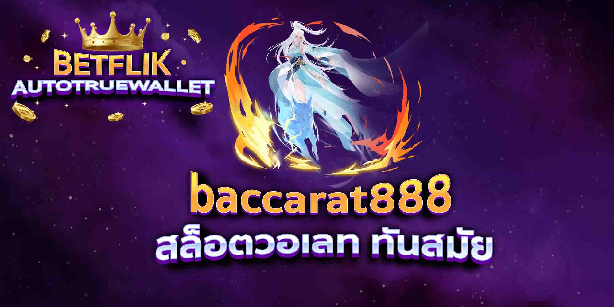 baccarat888-สล็อตวอเลท-ทันสมัย