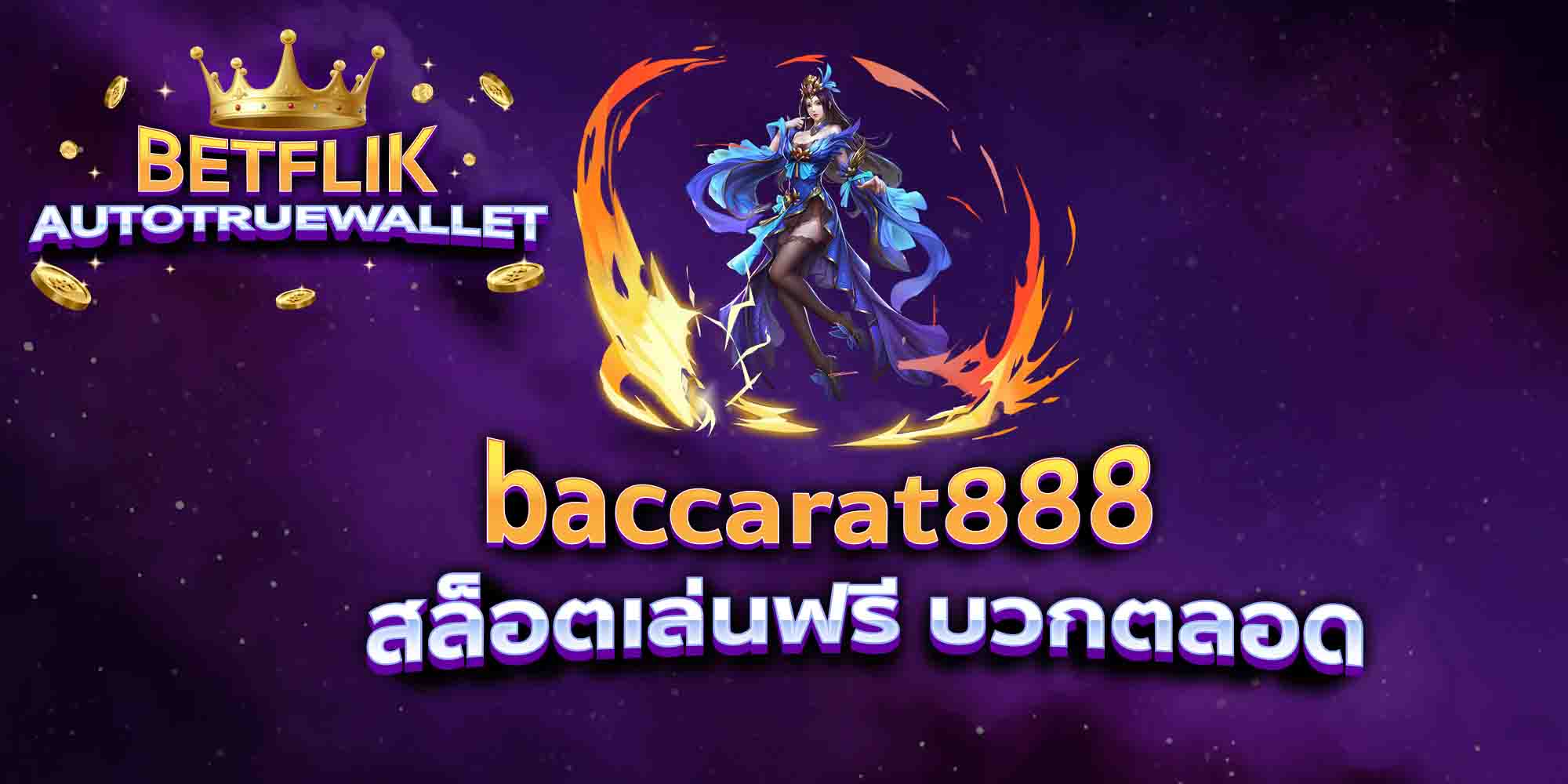 baccarat888-สล็อตเล่นฟรี-บวกตลอด