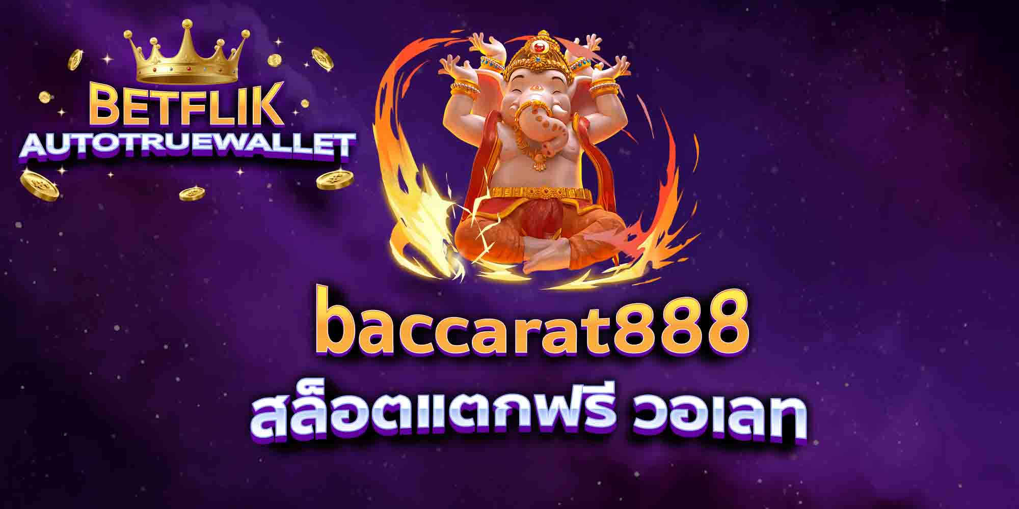 baccarat888-สล็อตแตกฟรี-วอเลท