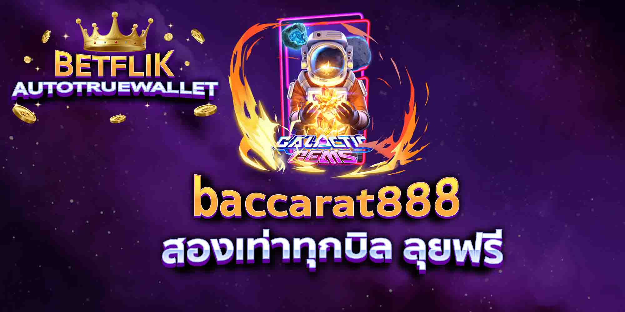 baccarat888-สองเท่าทุกบิล-ลุยฟรี