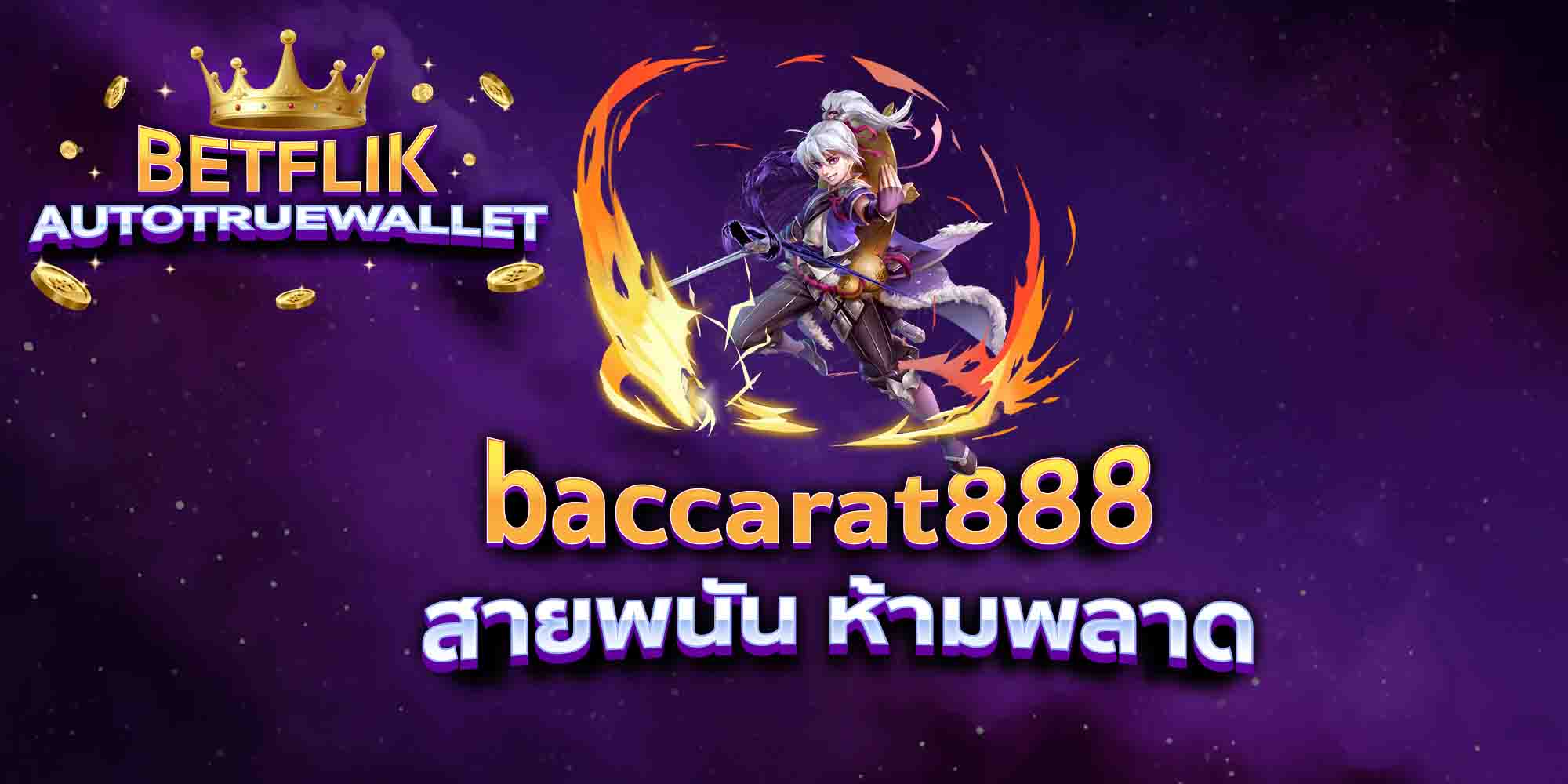 baccarat888-สายพนัน-ห้ามพลาด
