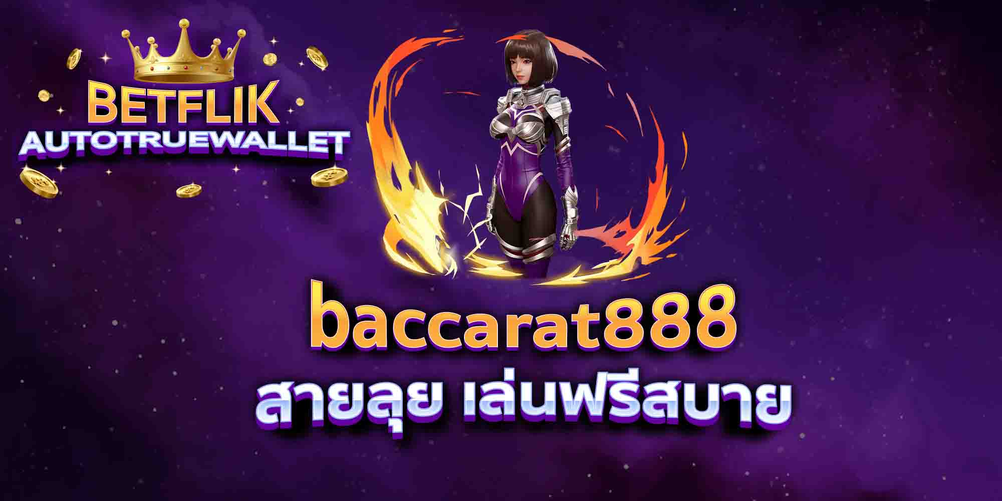 baccarat888-สายลุย-เล่นฟรีสบาย