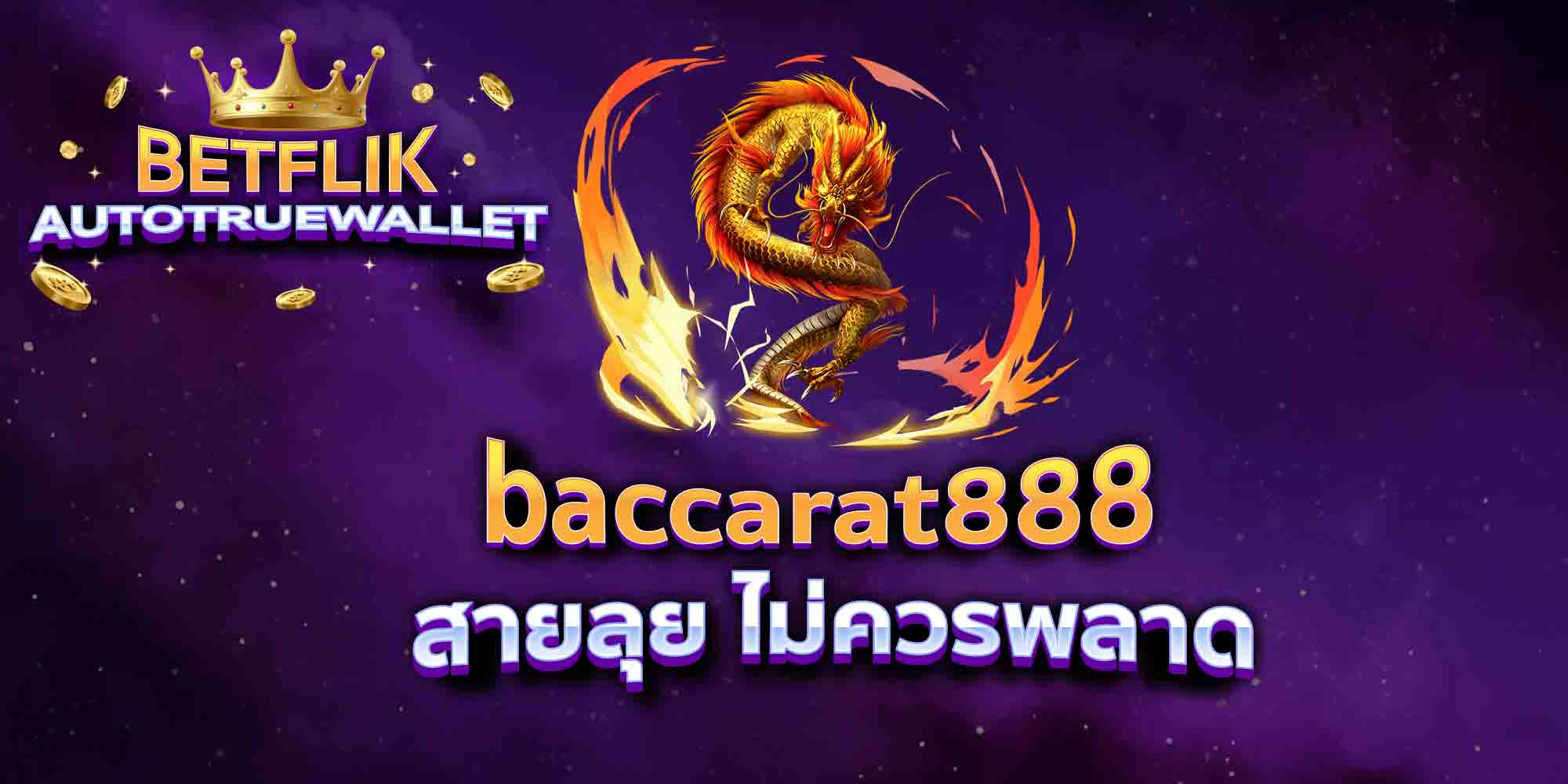 baccarat888-สายลุย-ไม่ควรพลาด