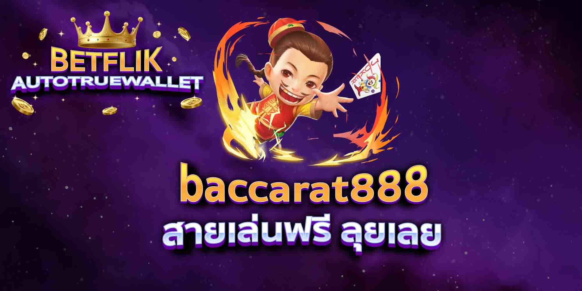 baccarat888-สายเล่นฟรี-ลุยเลย