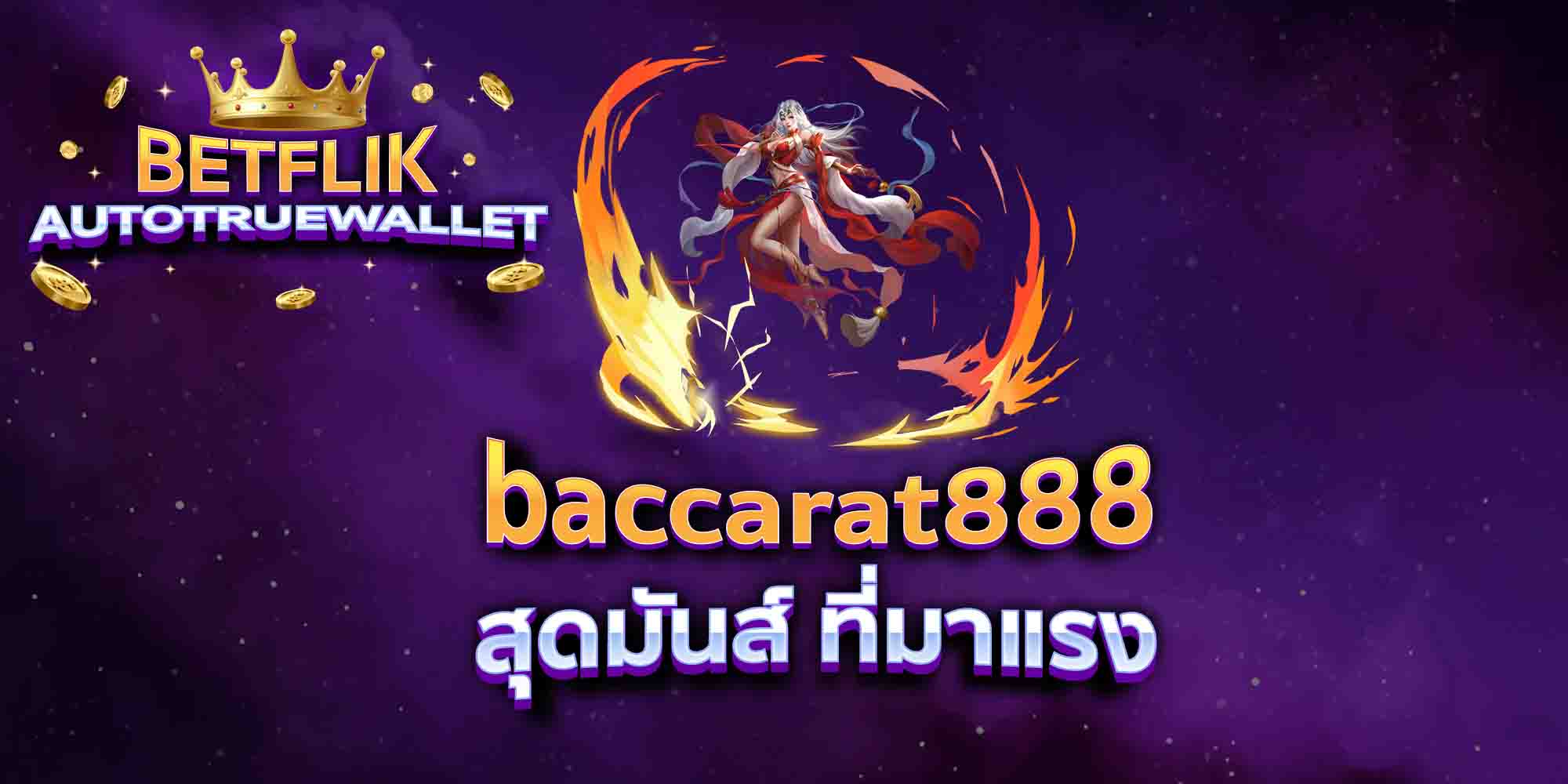 baccarat888-สุดมันส์-ที่มาแรง