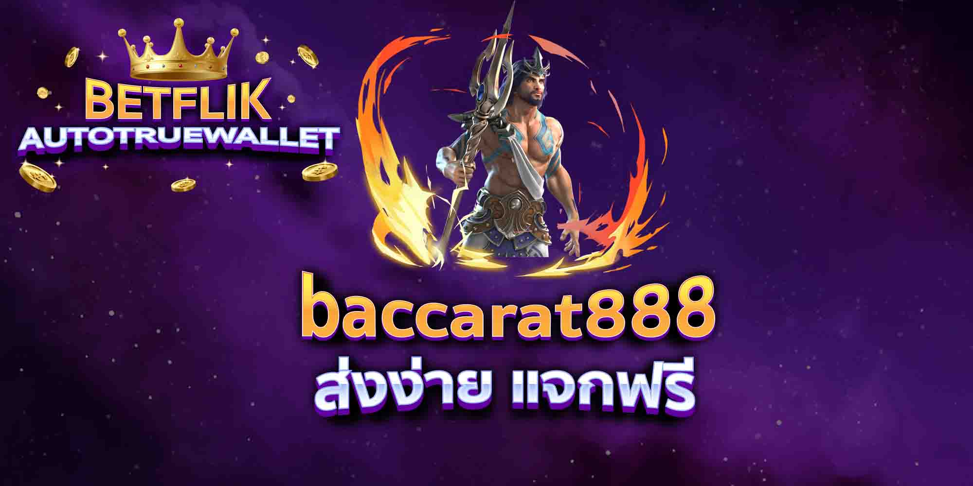 baccarat888-ส่งง่าย-แจกฟรี