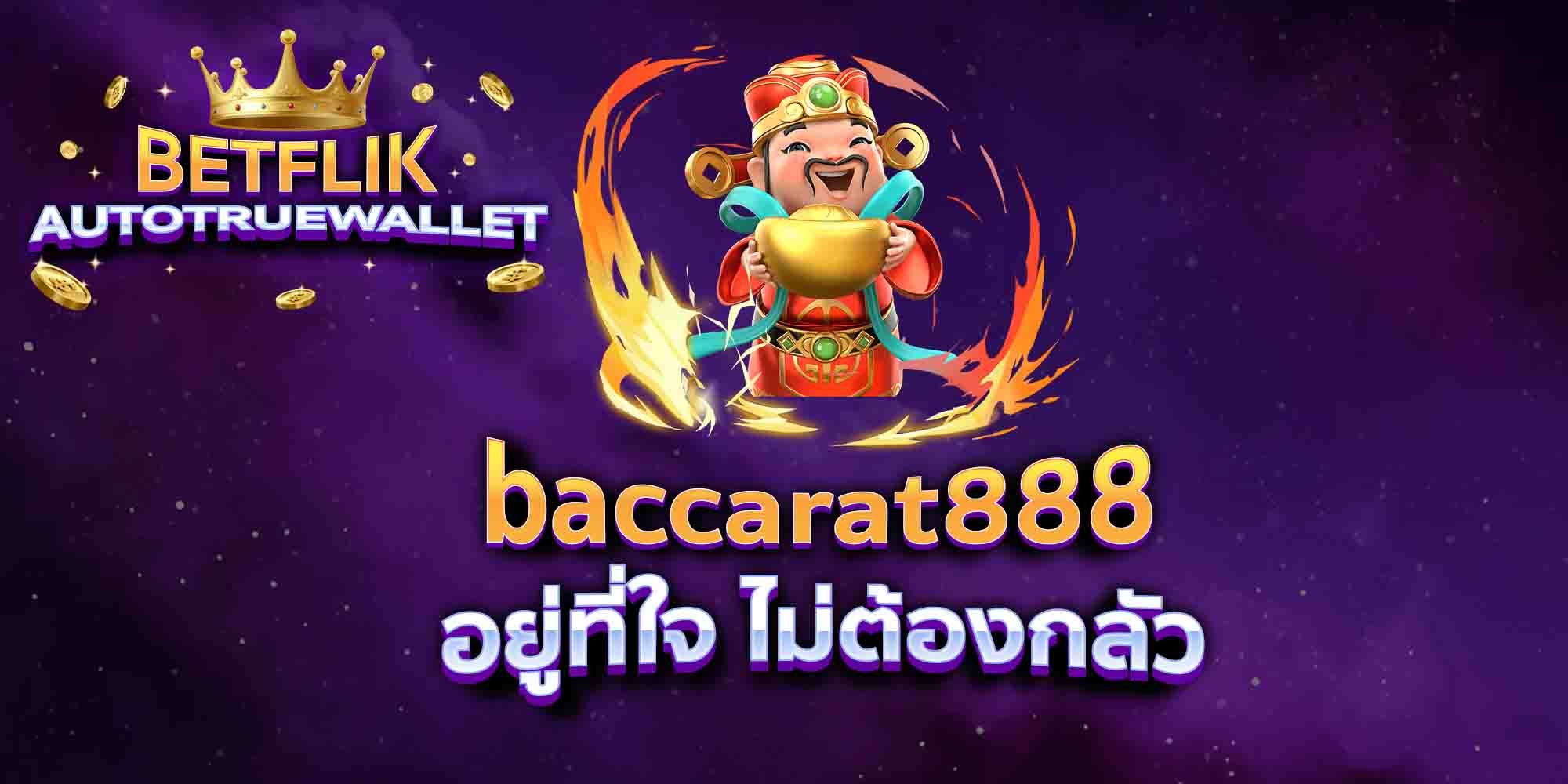 baccarat888-อยู่ที่ใจ-ไม่ต้องกลัว