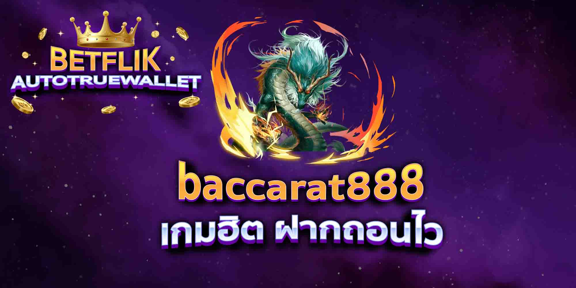 baccarat888-เกมฮิต-ฝากถอนไว