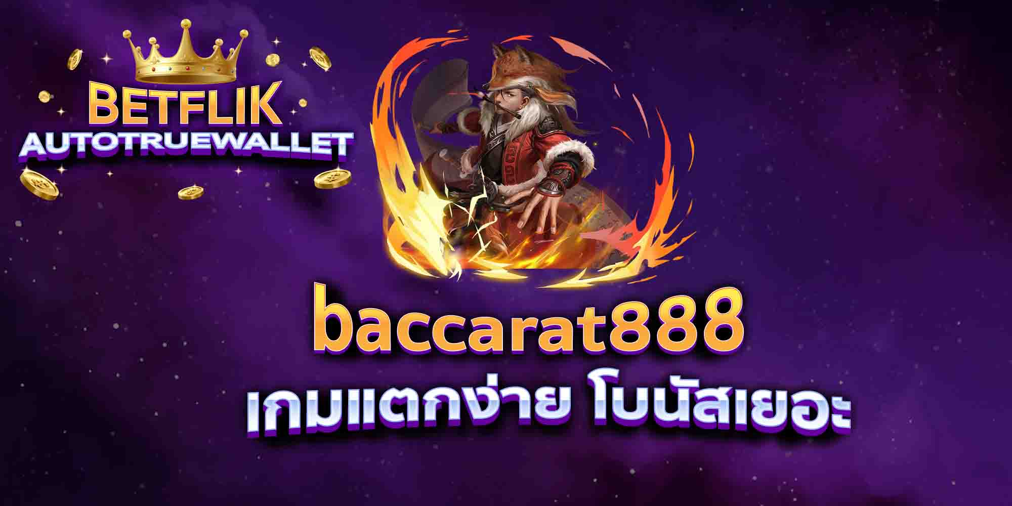 baccarat888-เกมแตกง่าย-โบนัสเยอะ