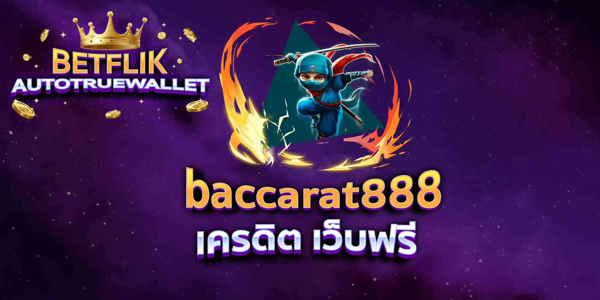 baccarat888-เครดิต-เว็บฟรี