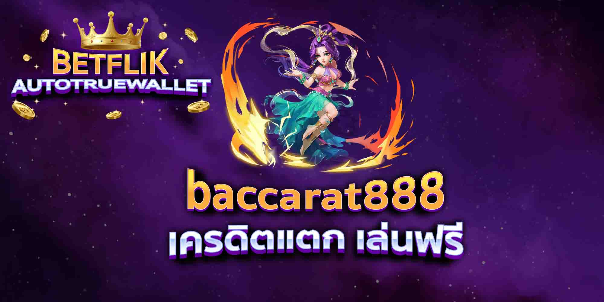 baccarat888-เครดิตแตก-เล่นฟรี