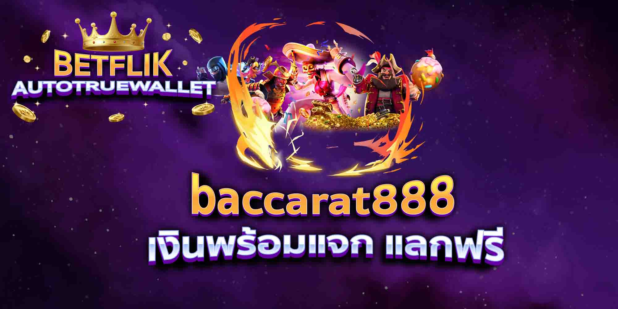 baccarat888-เงินพร้อมแจก-แลกฟรี