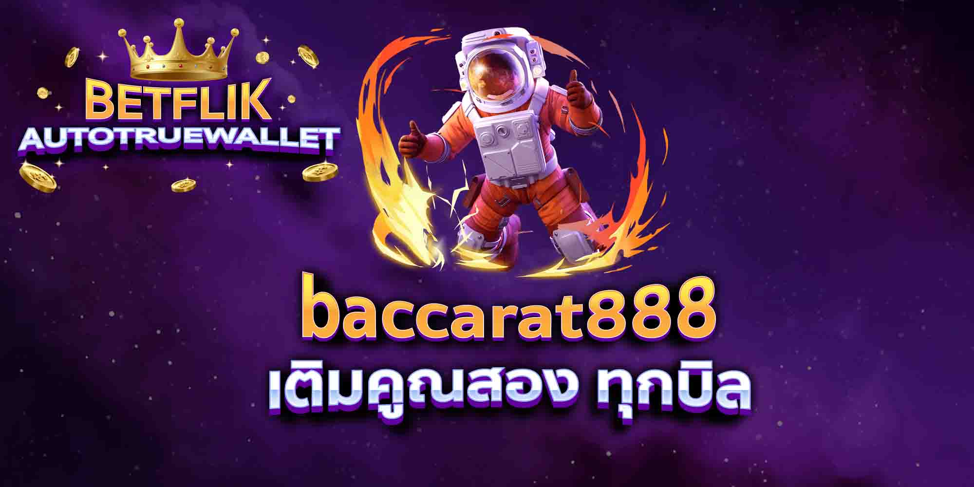 baccarat888-เติมคูณสอง-ทุกบิล