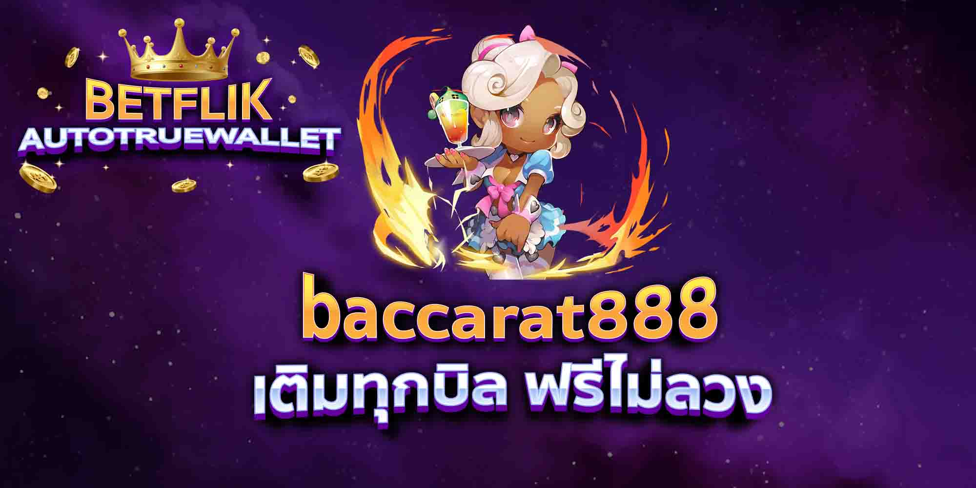 baccarat888-เติมทุกบิล-ฟรีไม่ลวง