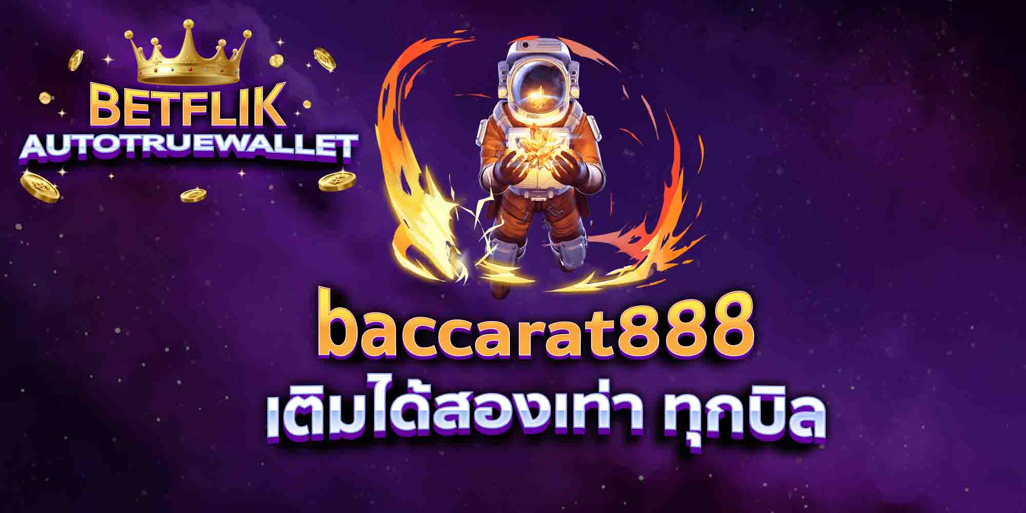baccarat888-เติมได้สองเท่า-ทุกบิล