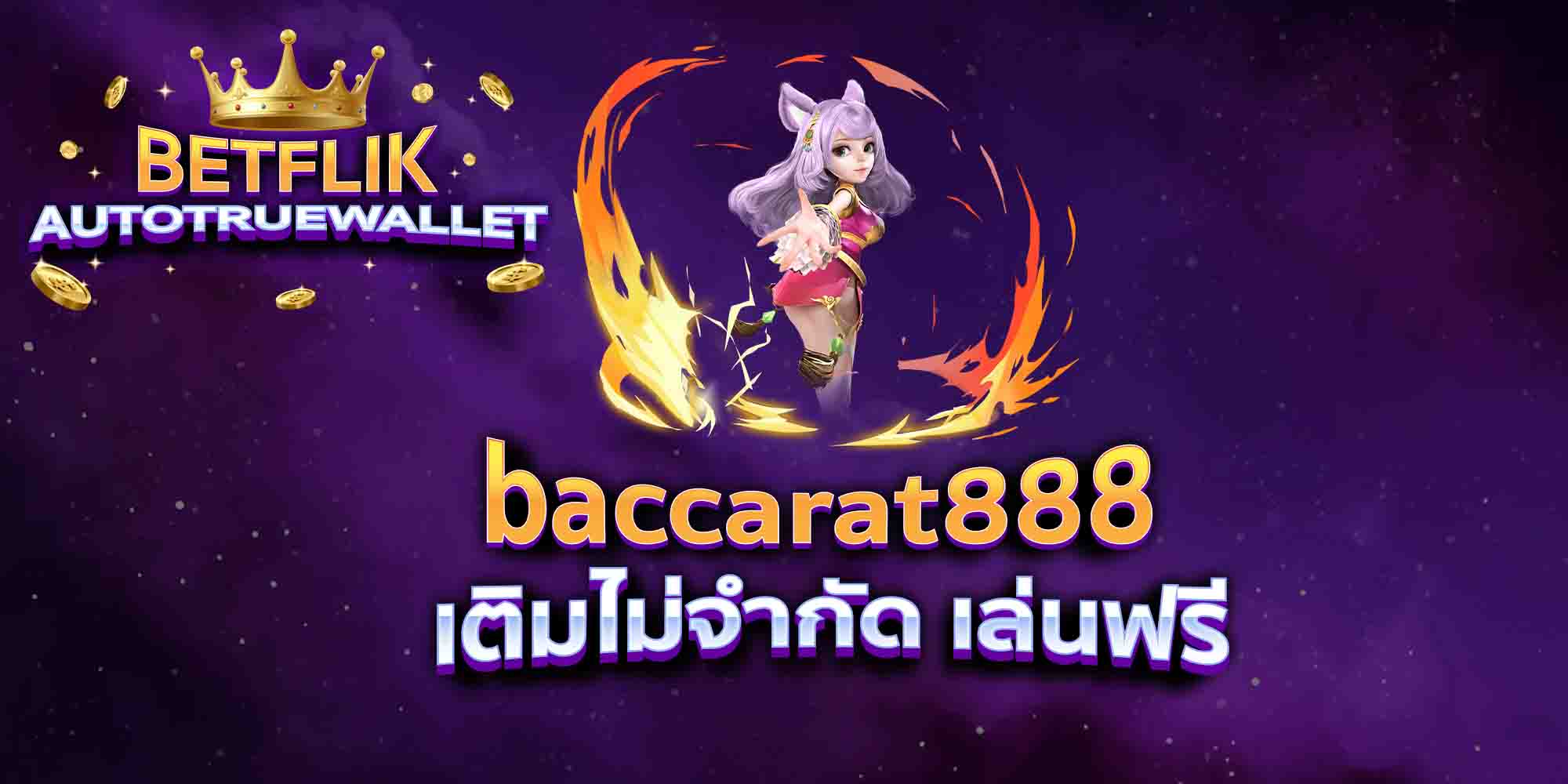 baccarat888-เติมไม่จำกัด-เล่นฟรี