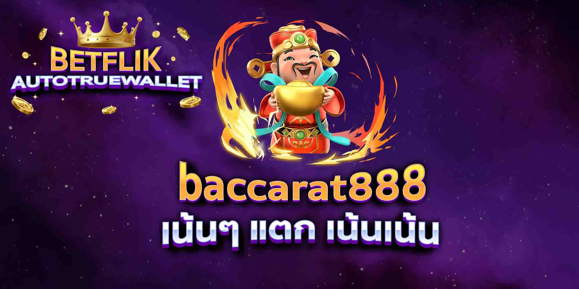 baccarat888-เน้นๆ-แตก-เน้นเน้น