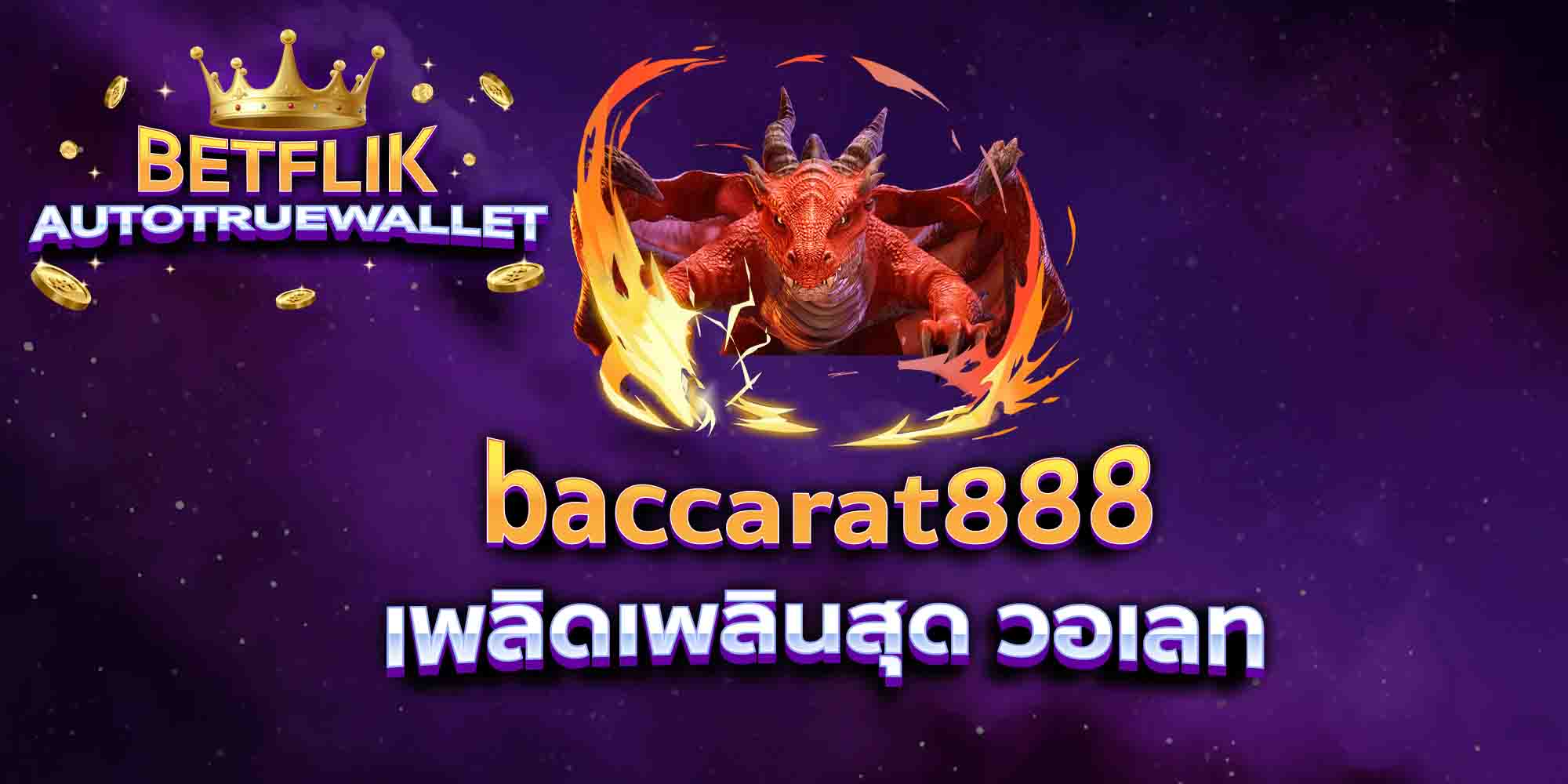 baccarat888-เพลิดเพลินสุด-วอเลท