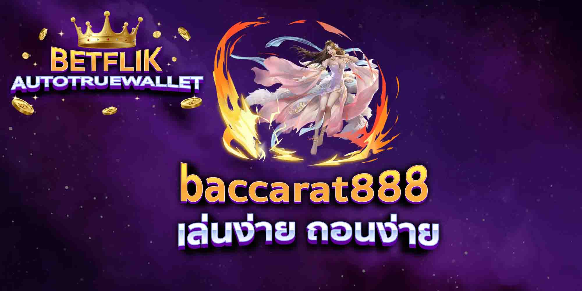 baccarat888-เล่นง่าย-ถอนง่าย