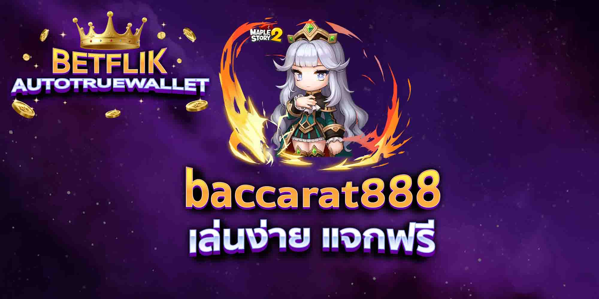 baccarat888-เล่นง่าย-แจกฟรี
