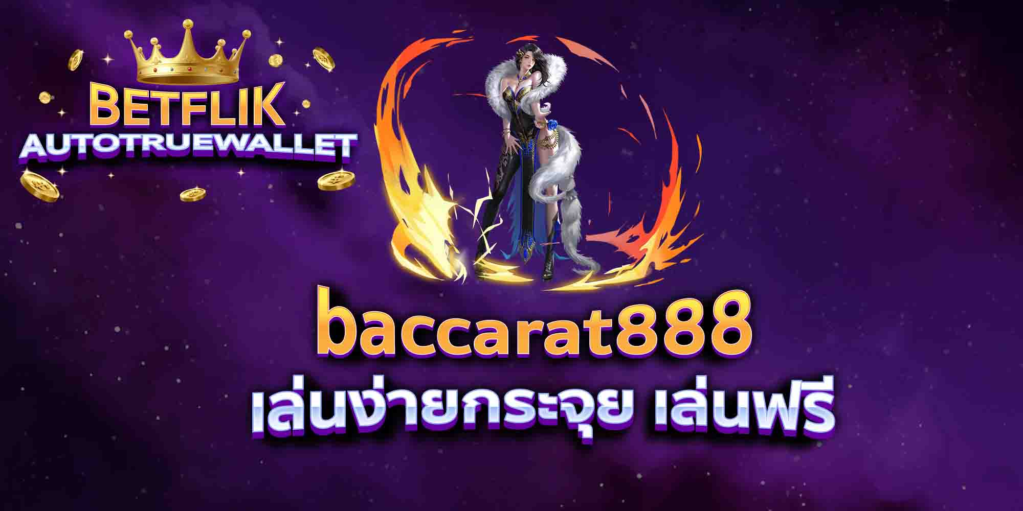 baccarat888-เล่นง่ายกระจุย-เล่นฟรี