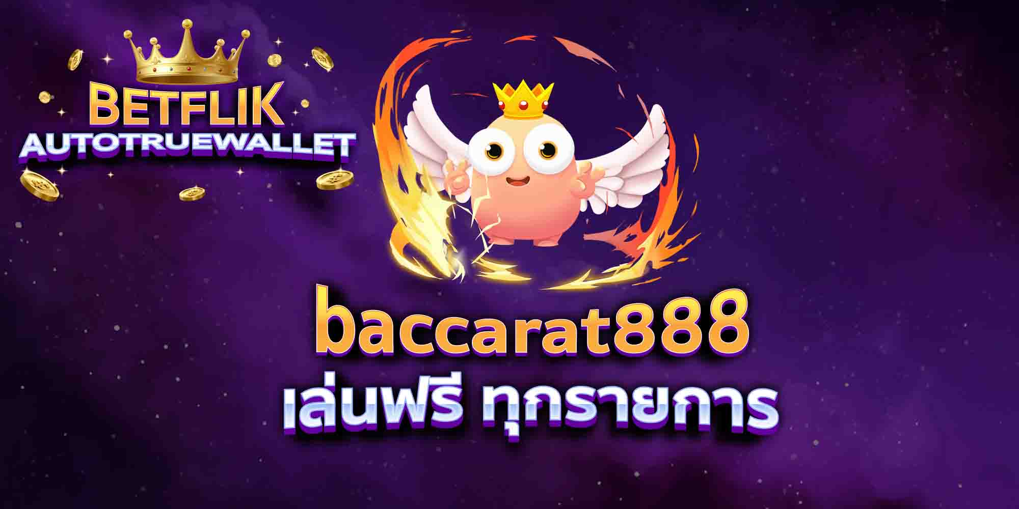 baccarat888-เล่นฟรี-ทุกรายการ