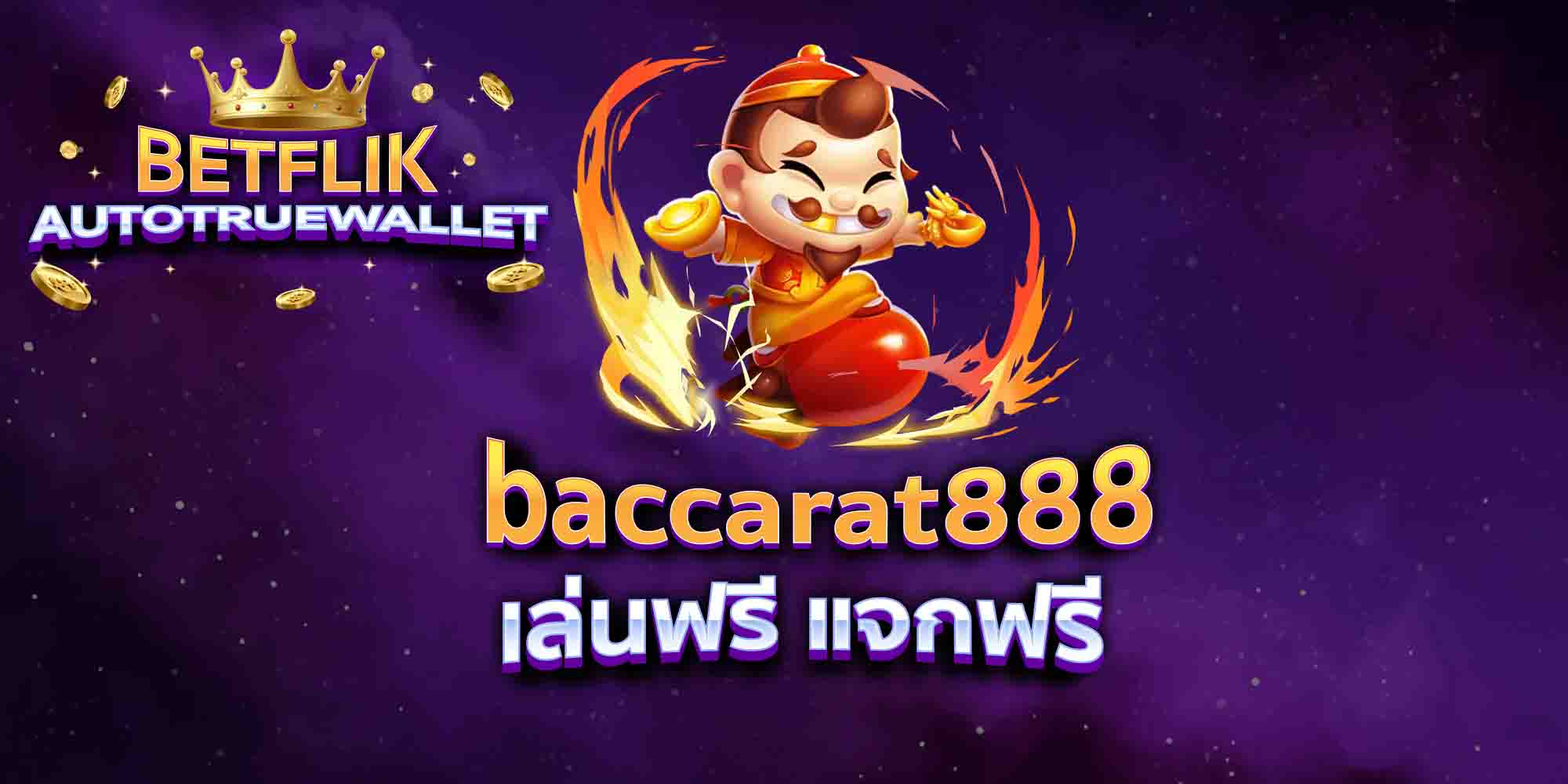 baccarat888-เล่นฟรี-แจกฟรี