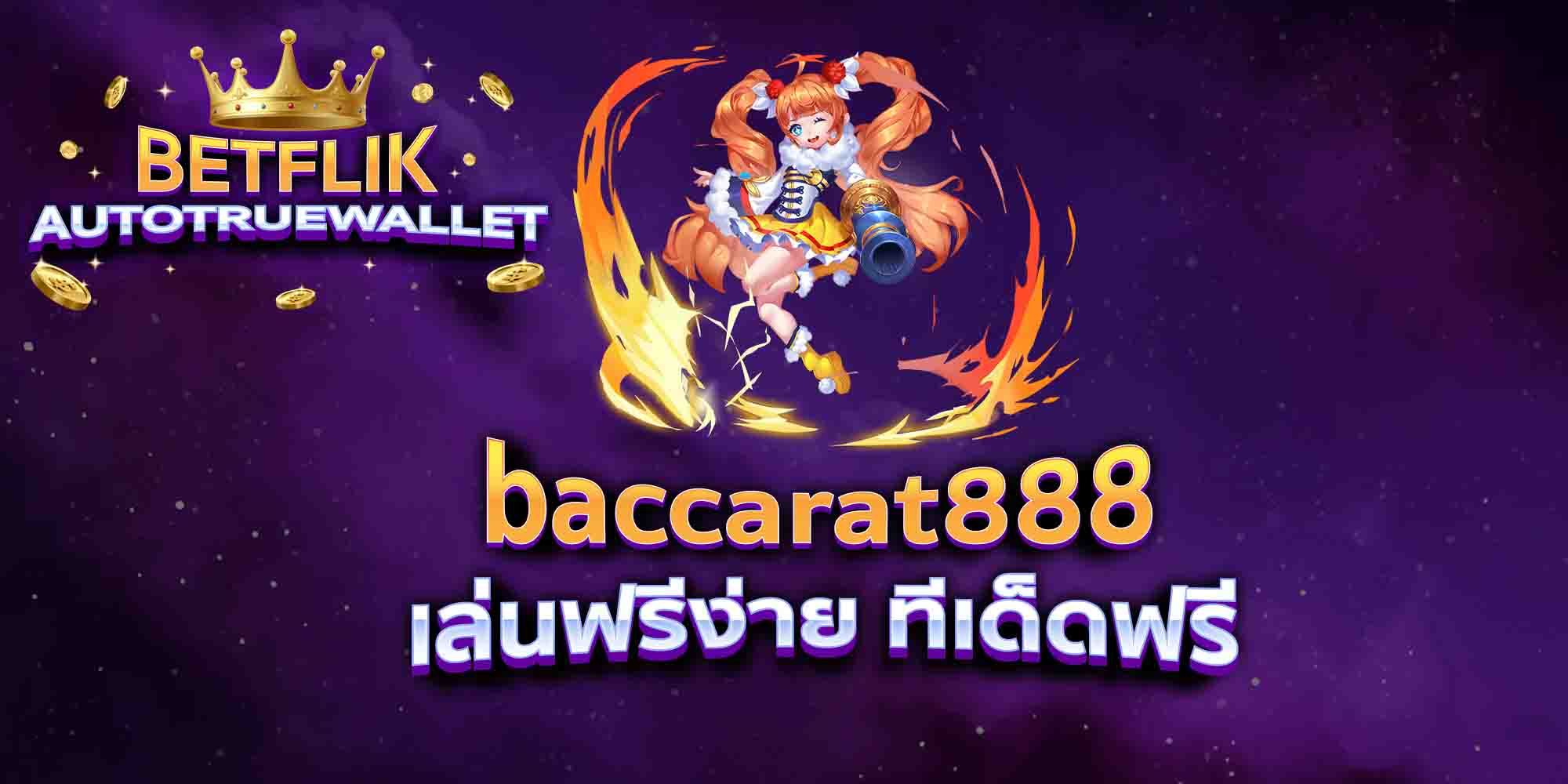 baccarat888-เล่นฟรีง่าย-ทีเด็ดฟรี