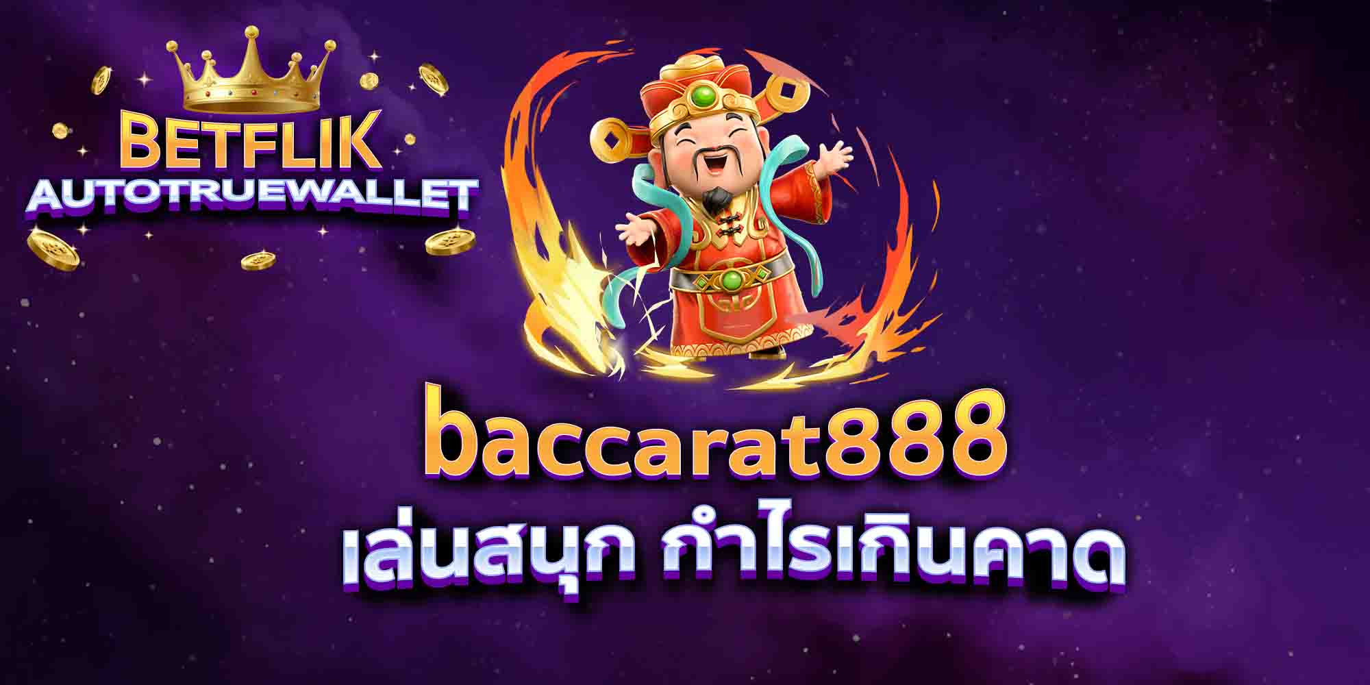 baccarat888-เล่นสนุก-กำไรเกินคาด