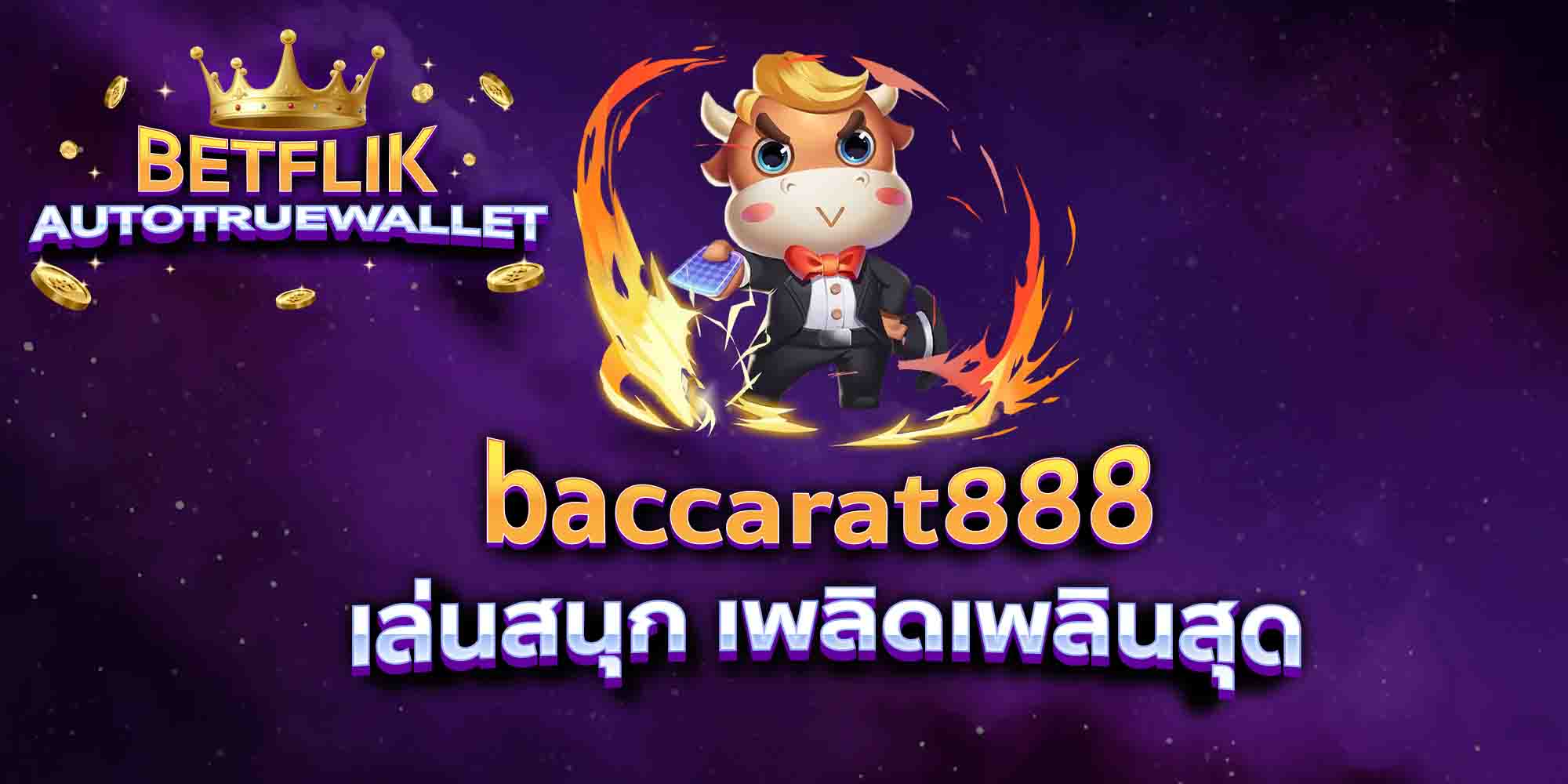 baccarat888-เล่นสนุก-เพลิดเพลินสุด