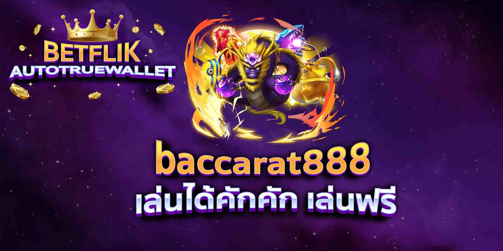 baccarat888-เล่นได้คักคัก-เล่นฟรี