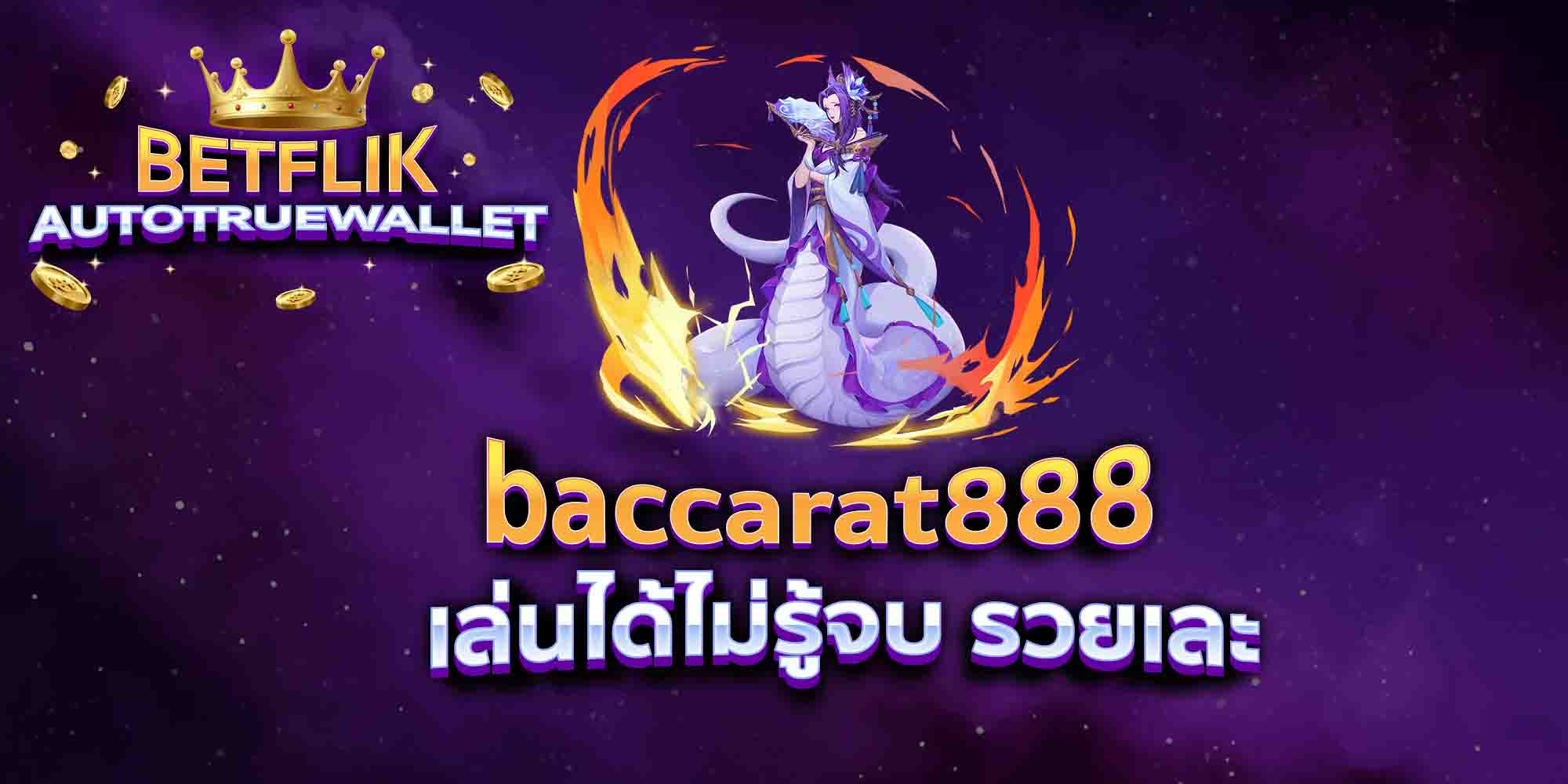 baccarat888-เล่นได้ไม่รู้จบ-รวยเละ