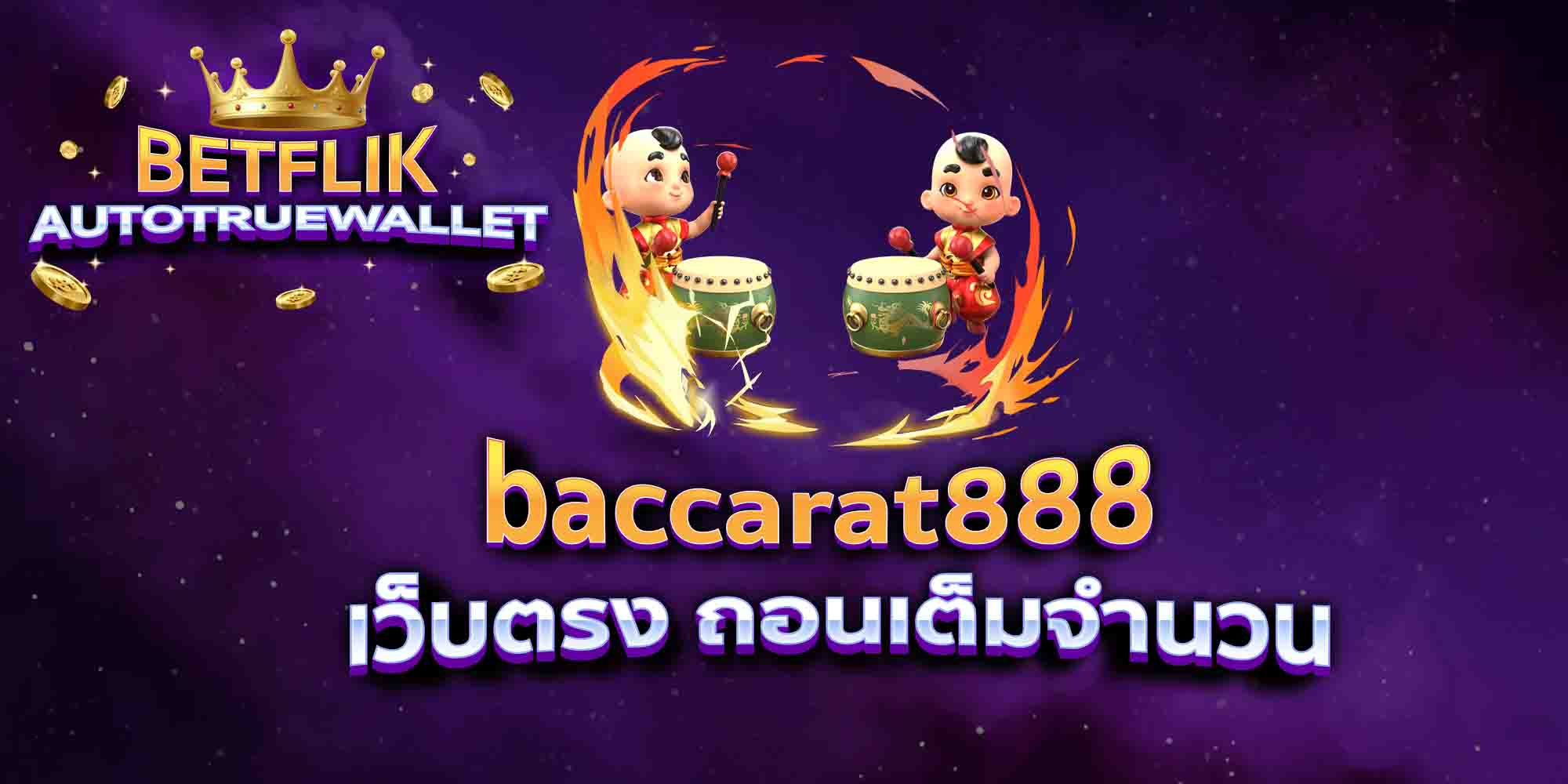 baccarat888-เว็บตรง-ถอนเต็มจำนวน