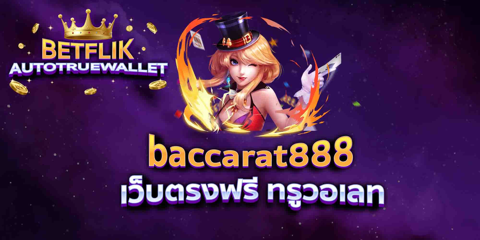 baccarat888-เว็บตรงฟรี-ทรูวอเลท