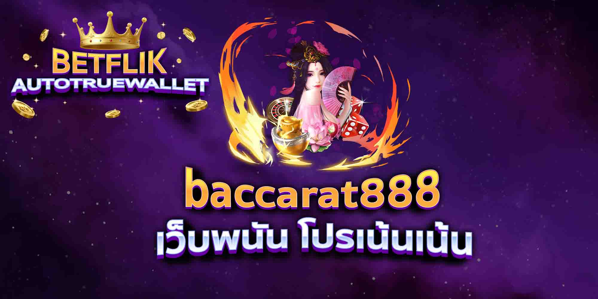 baccarat888-เว็บพนัน-โปรเน้นเน้น