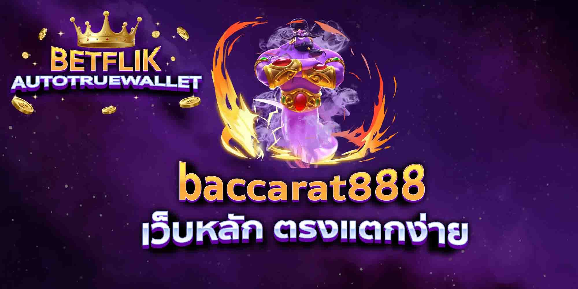 baccarat888-เว็บหลัก-ตรงแตกง่าย