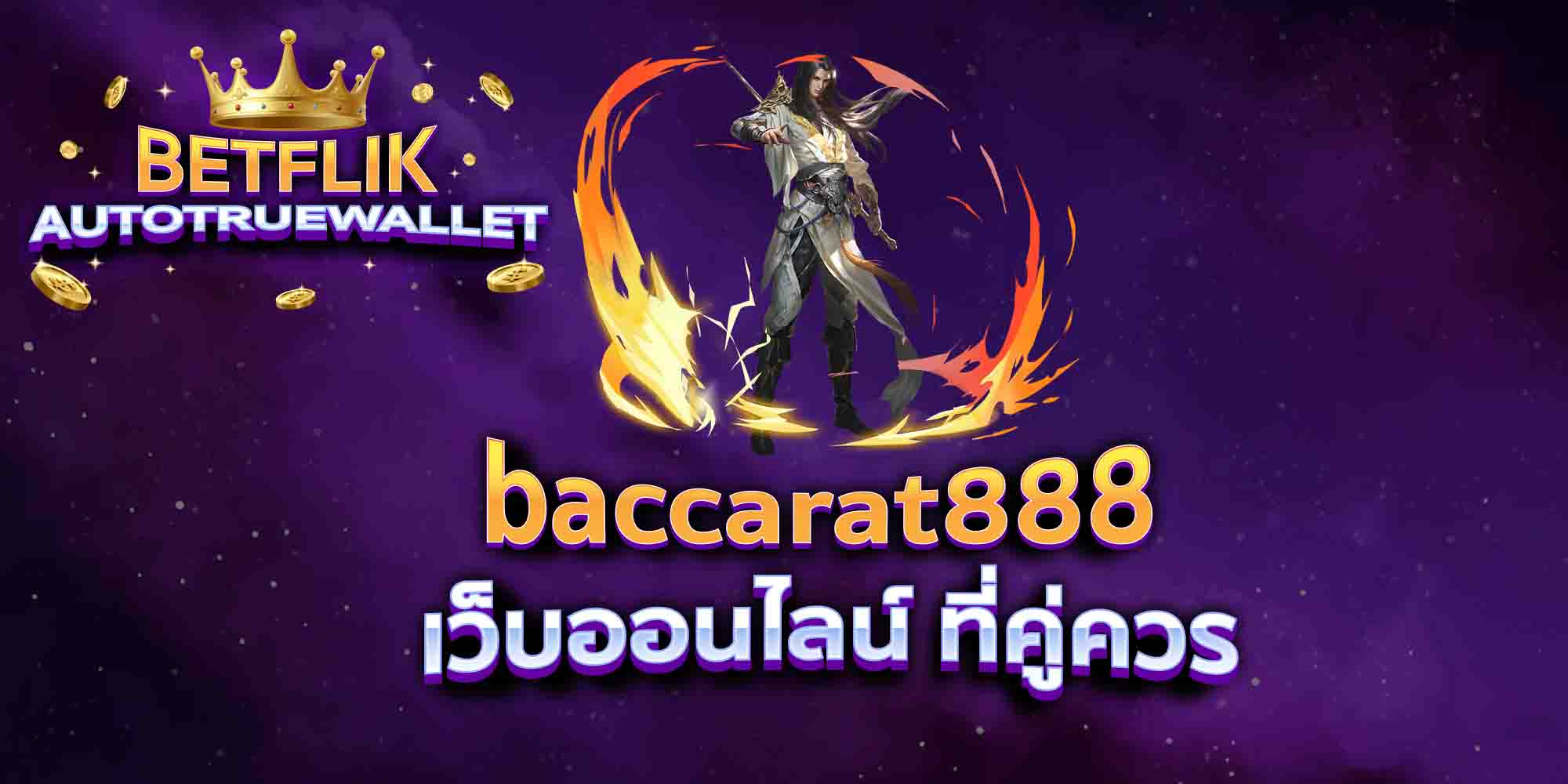 baccarat888-เว็บออนไลน์-ที่คู่ควร