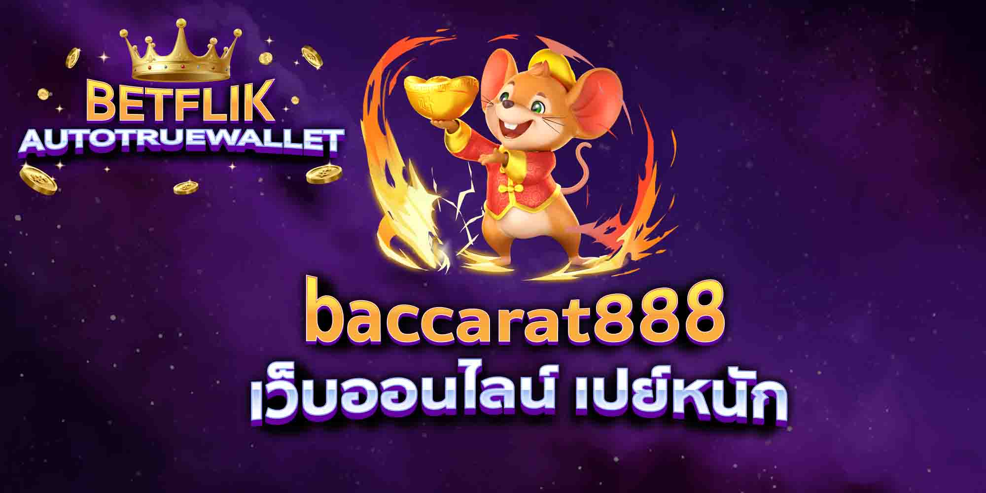 baccarat888-เว็บออนไลน์-เปย์หนัก