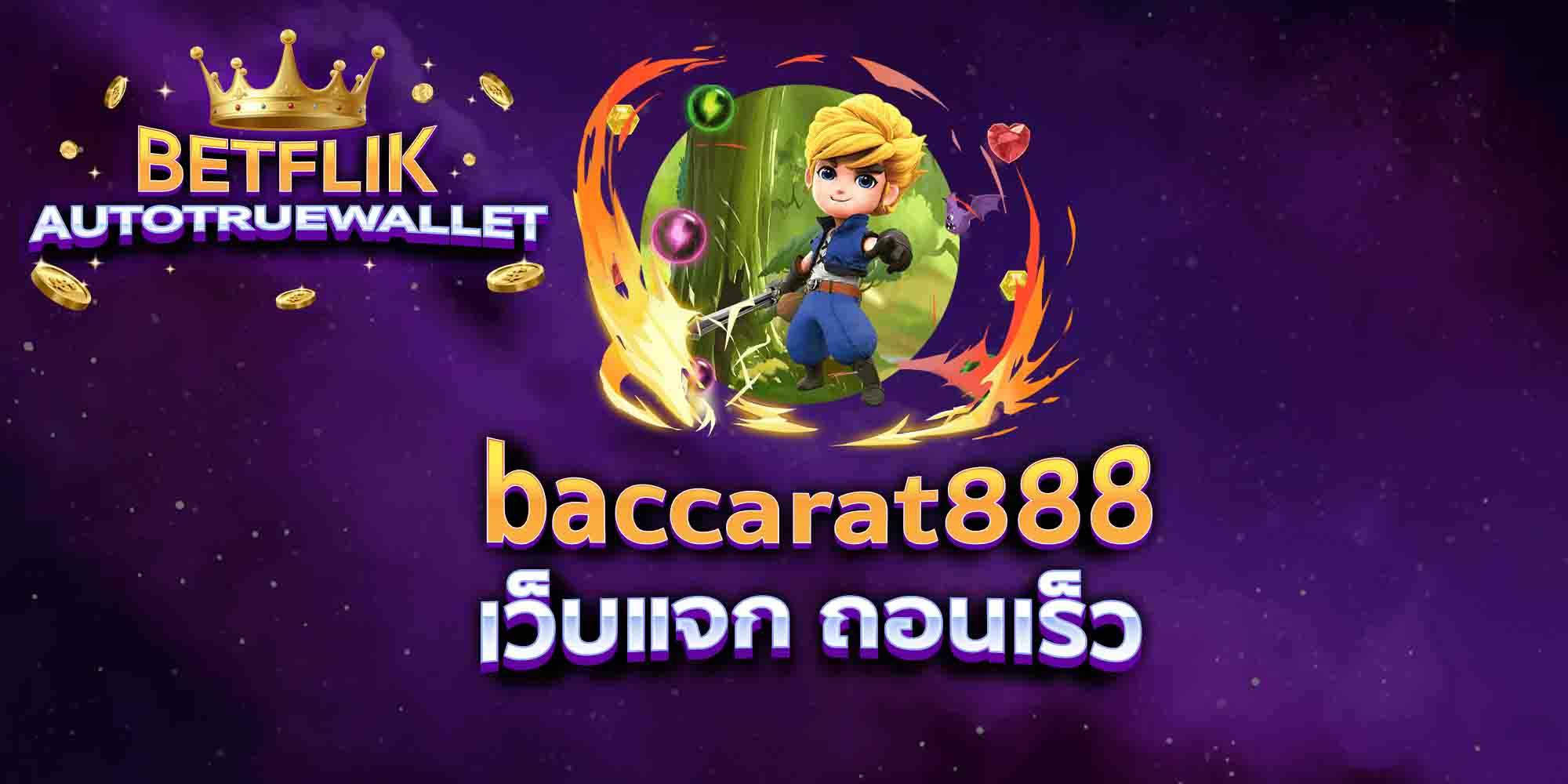 baccarat888-เว็บแจก-ถอนเร็ว
