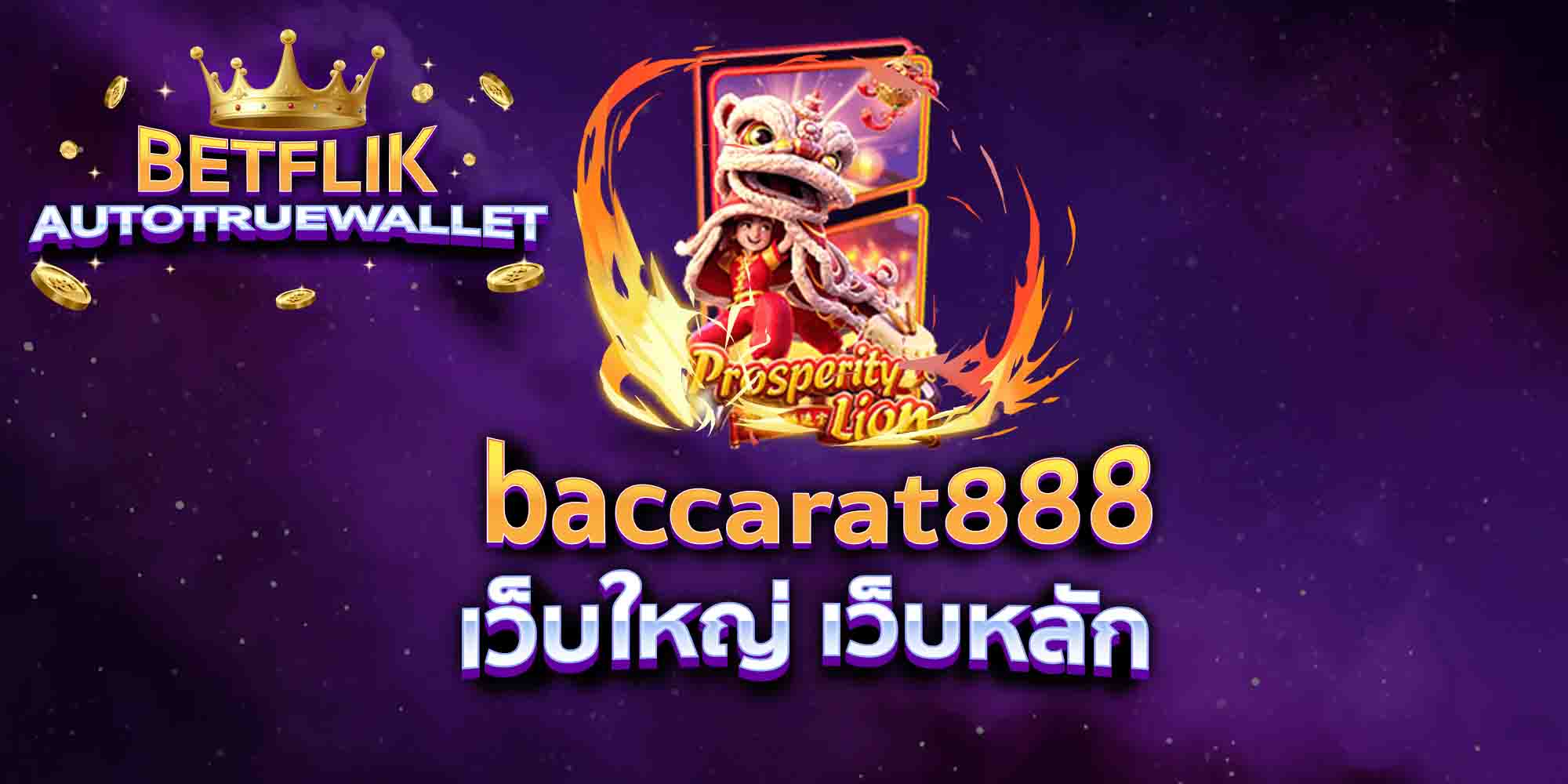 baccarat888-เว็บใหญ่-เว็บหลัก