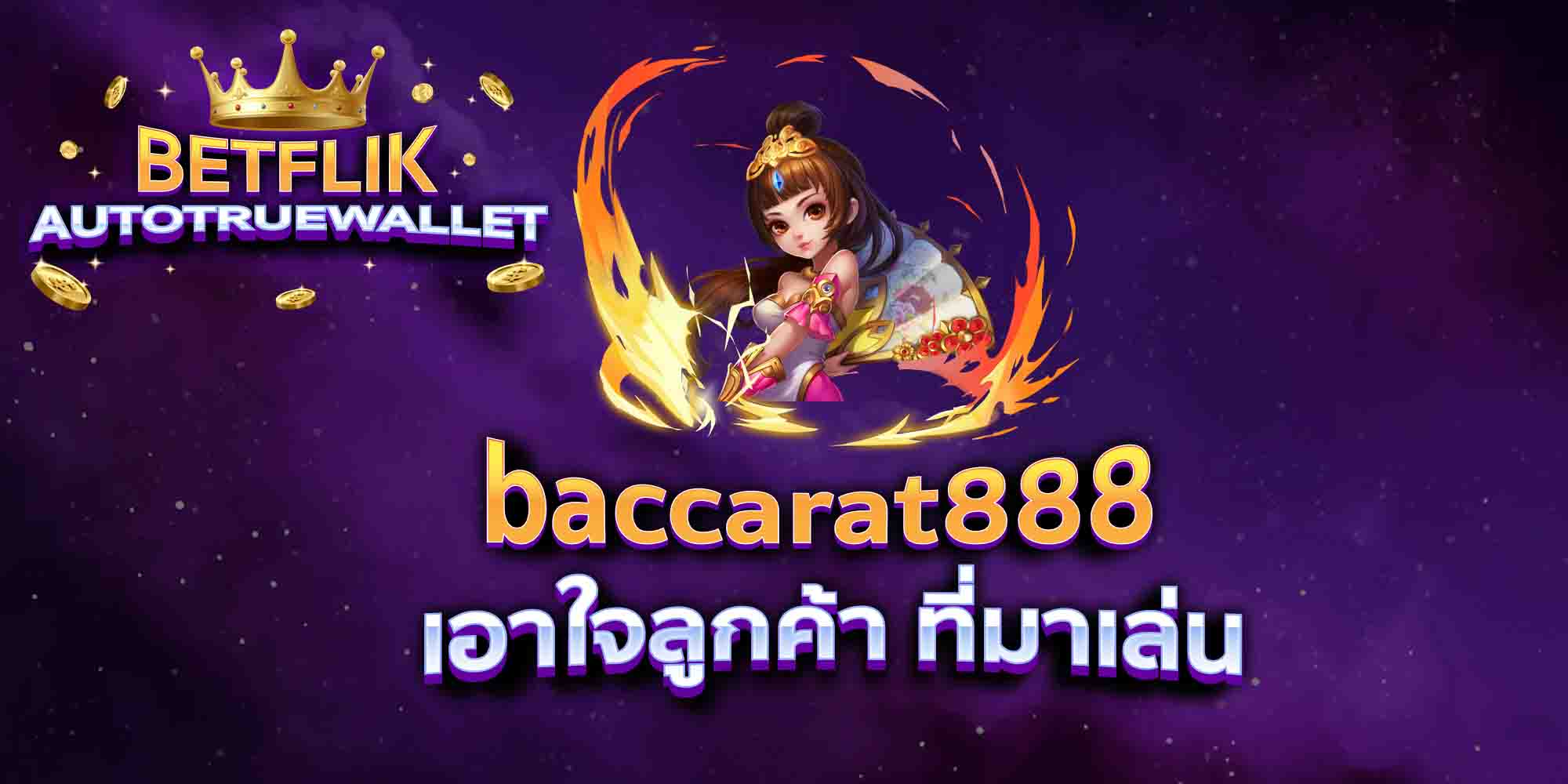 baccarat888-เอาใจลูกค้า-ที่มาเล่น