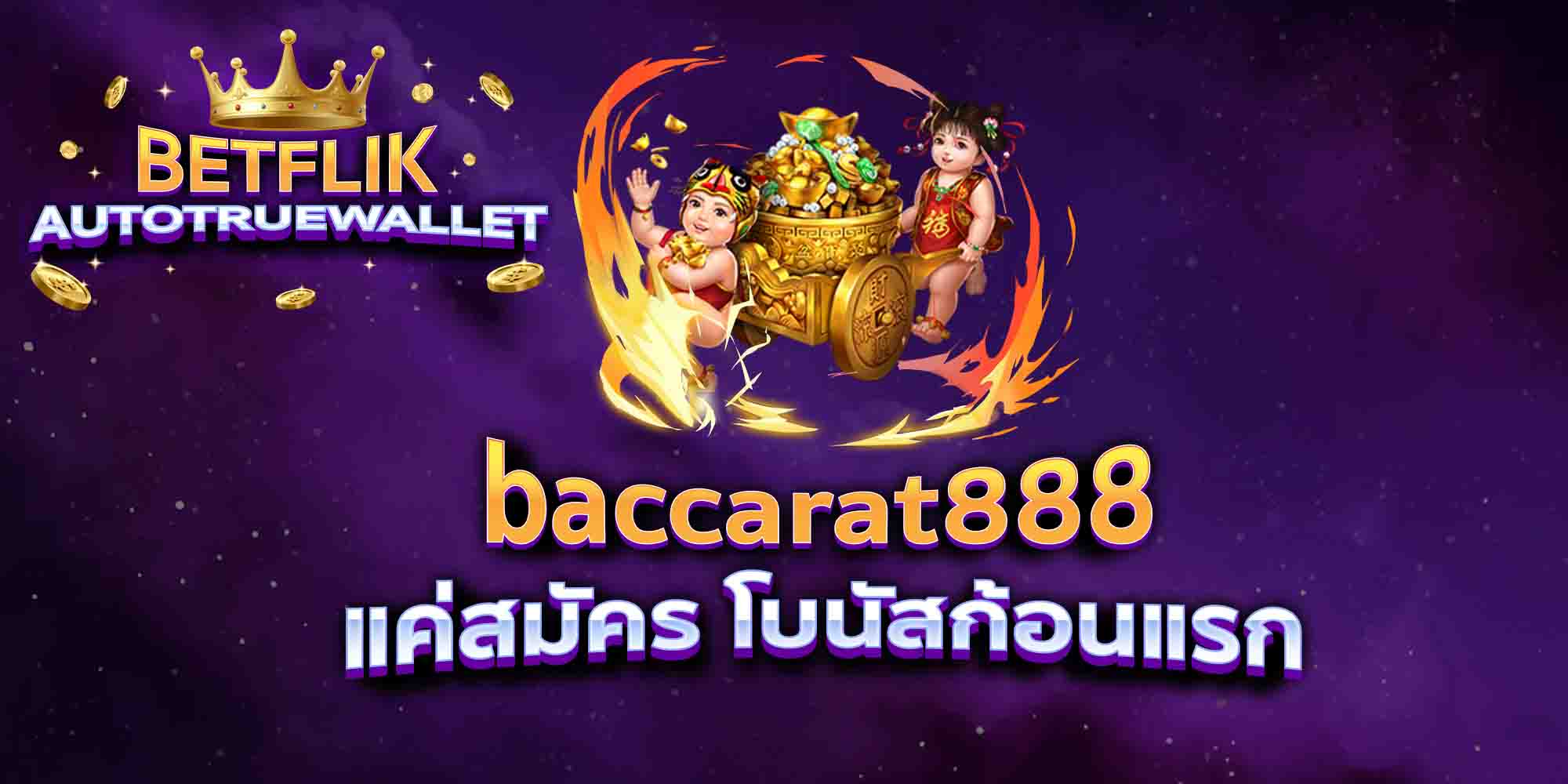 baccarat888-แค่สมัคร-โบนัสก้อนแรก