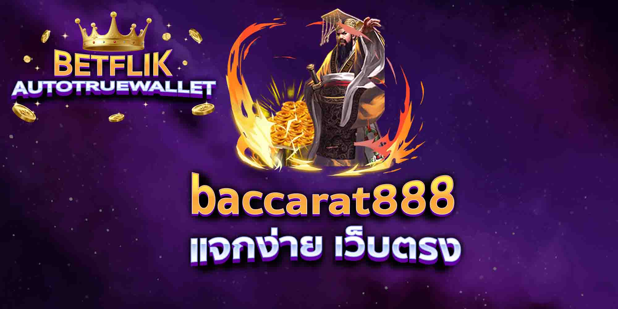 baccarat888-แจกง่าย-เว็บตรง