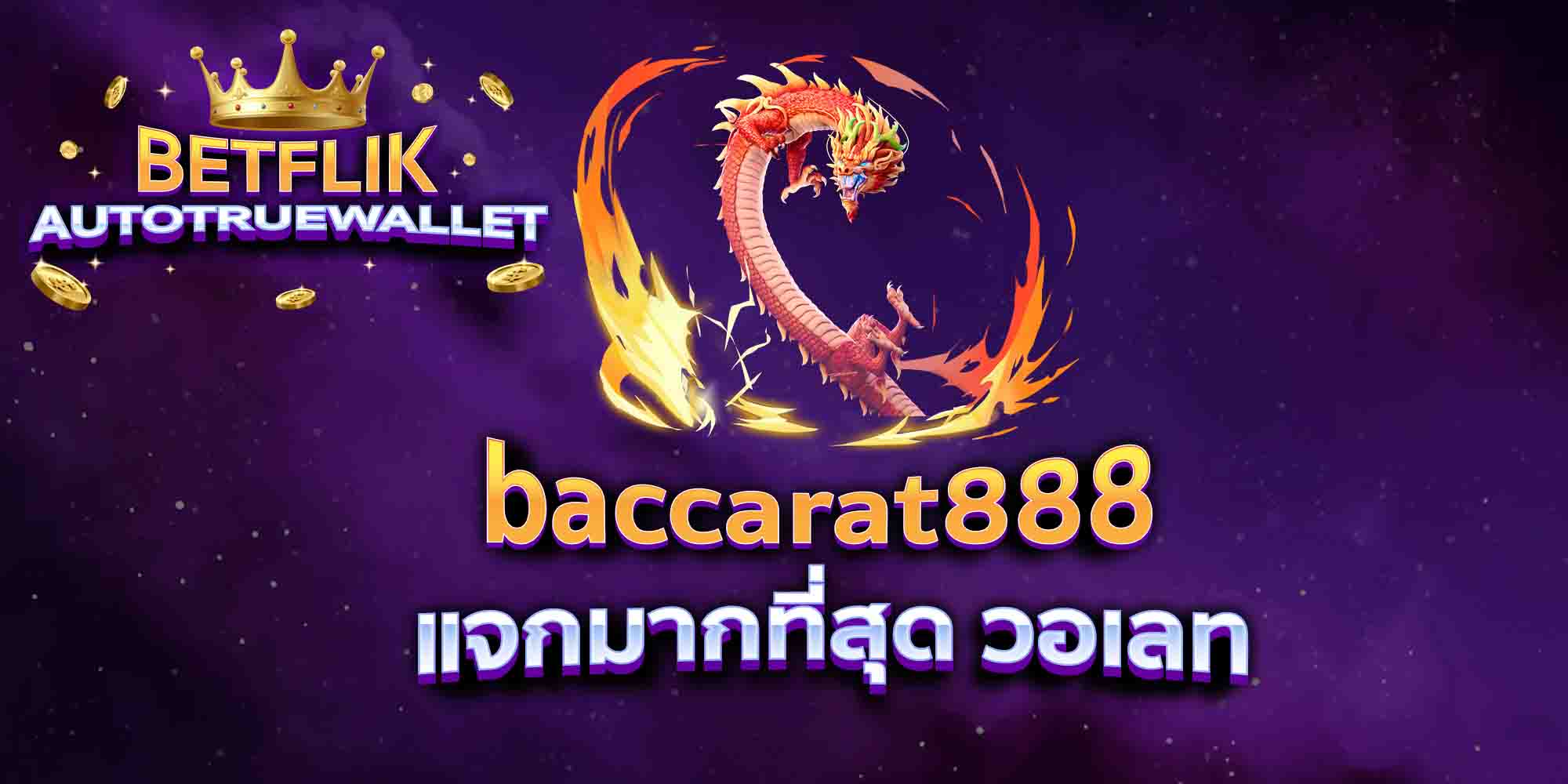 baccarat888-แจกมากที่สุด-วอเลท