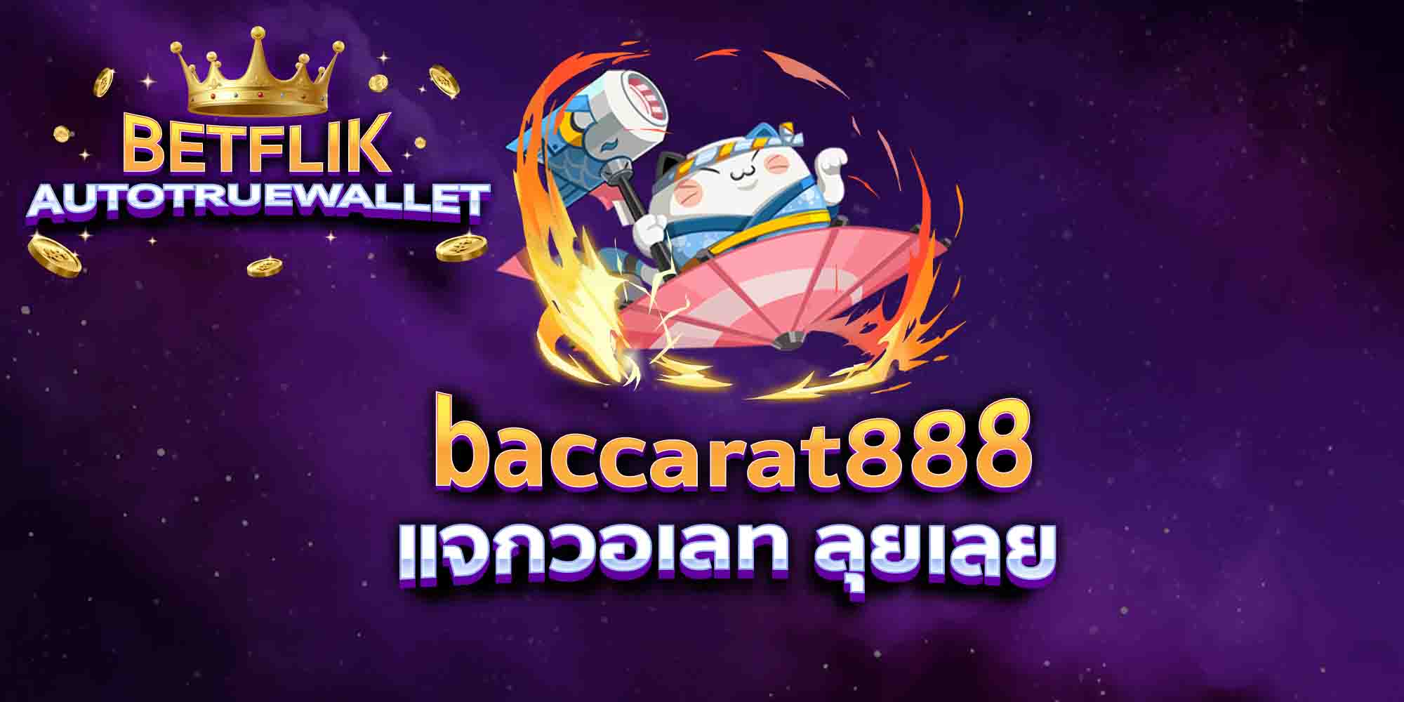 baccarat888-แจกวอเลท-ลุยเลย