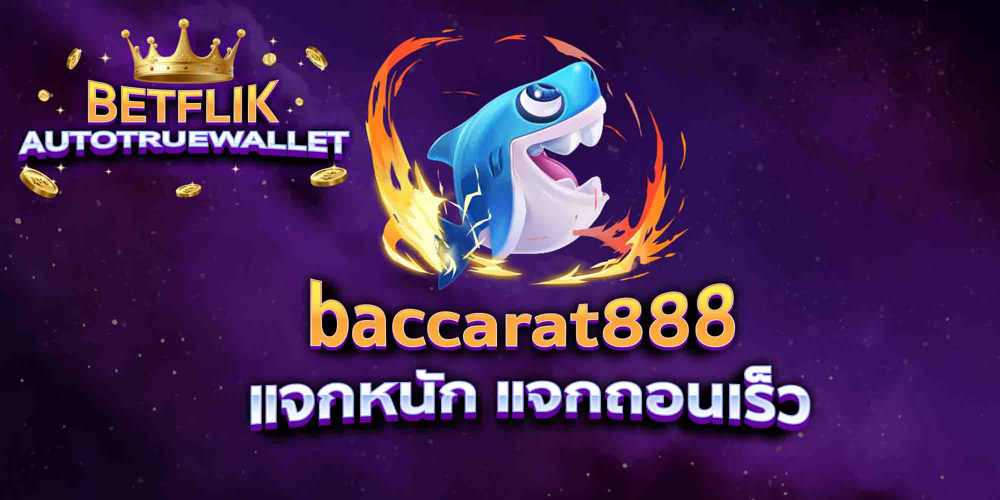 baccarat888 เติมไม่จำกัด เล่นฟรี