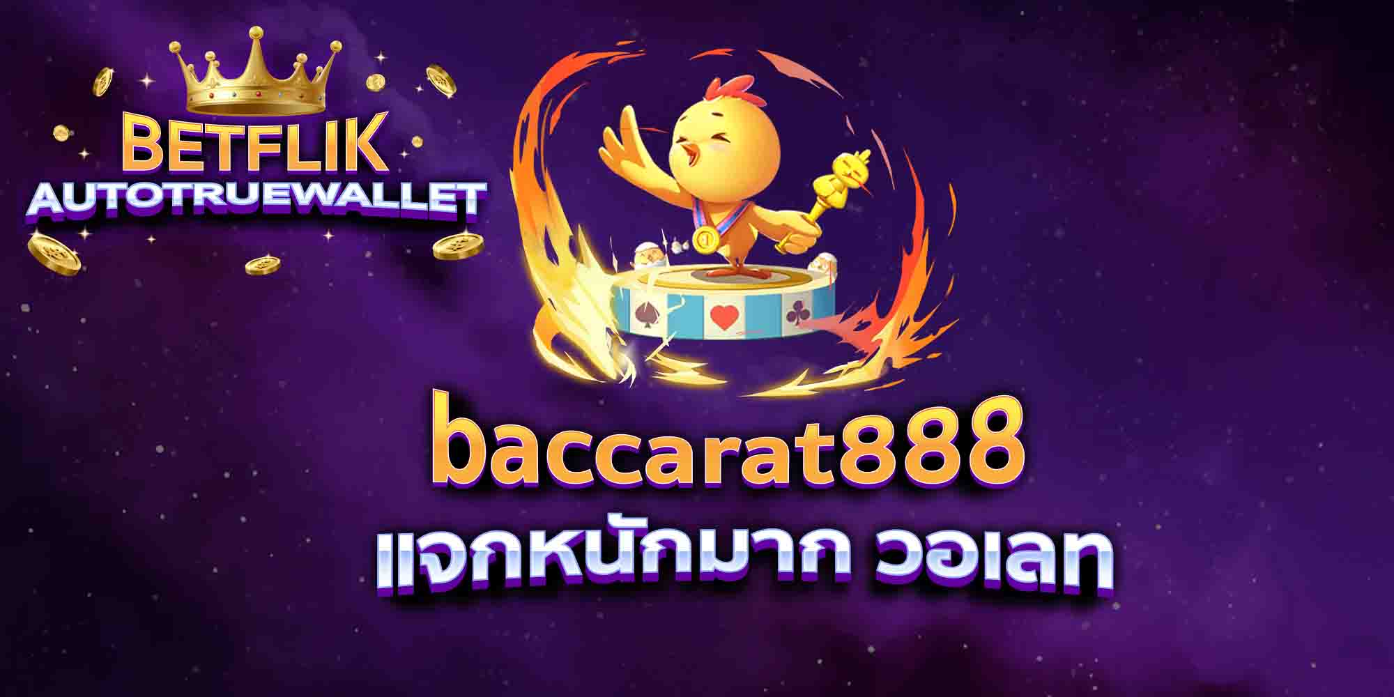 baccarat888-แจกหนักมาก-วอเลท