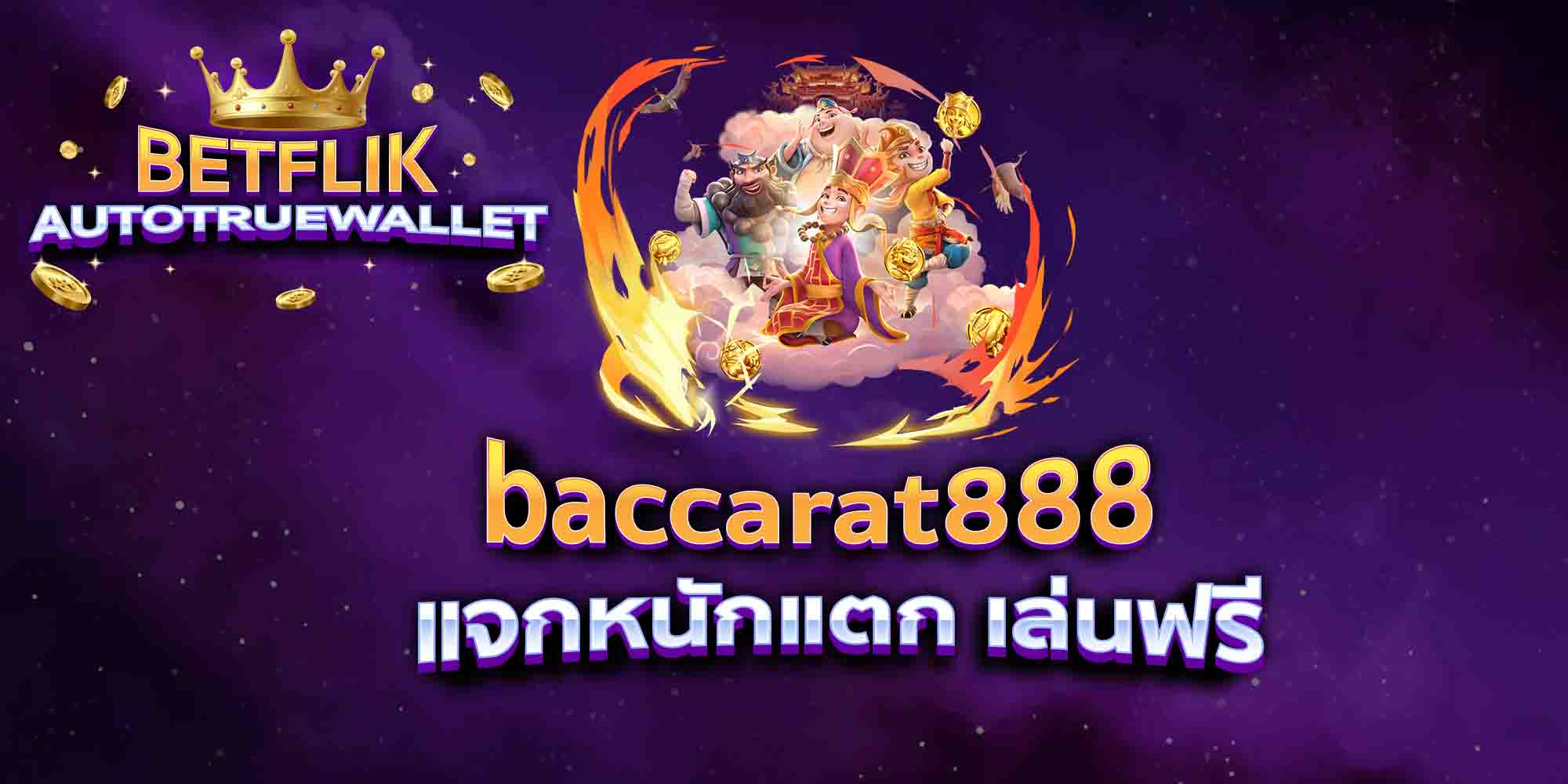 baccarat888-แจกหนักแตก-เล่นฟรี