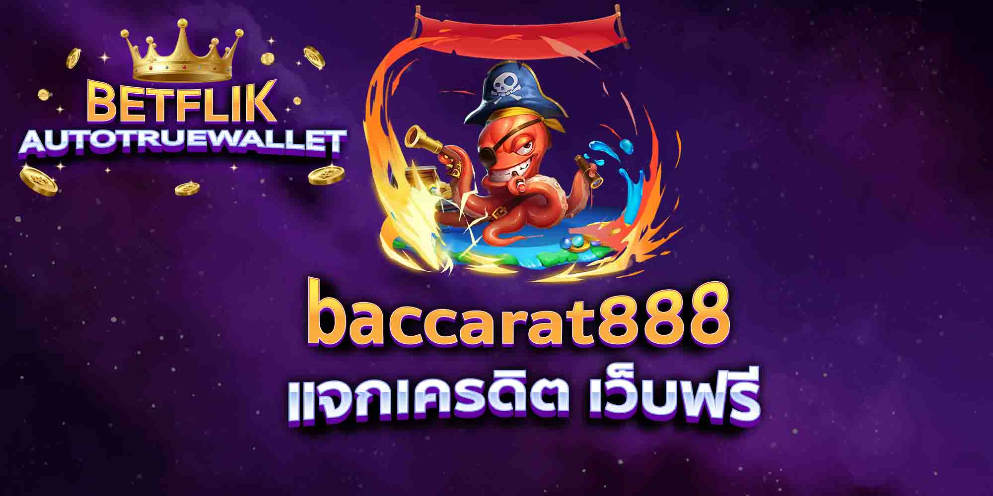 baccarat888-แจกเครดิต-เว็บฟรี